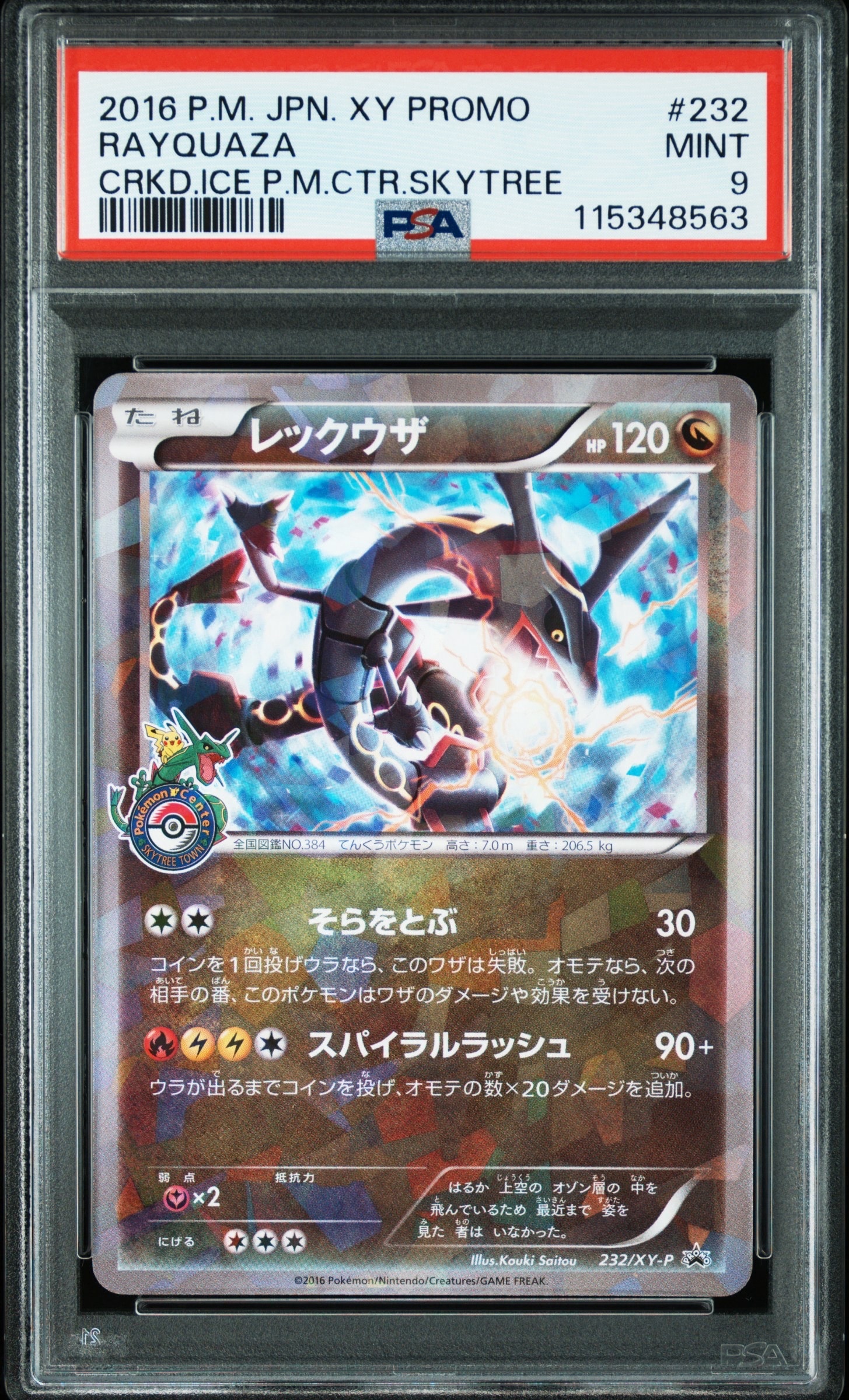 レックウザ: プロモ[XY-P 232/XY-P](プロモーションカード「XY-P」)