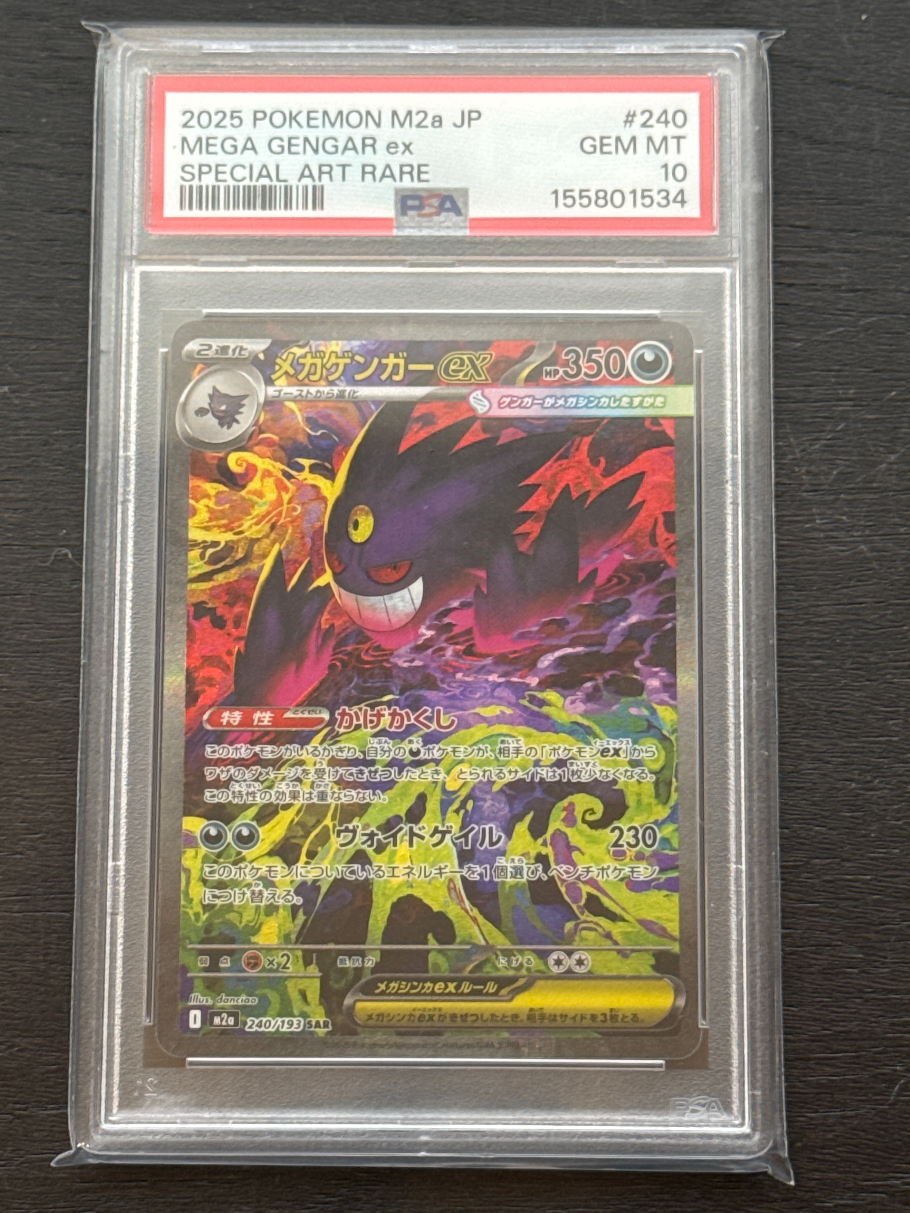 メガゲンガーex SAR [M2a 240/193](ハイクラスパック「MEGAドリームex」)
