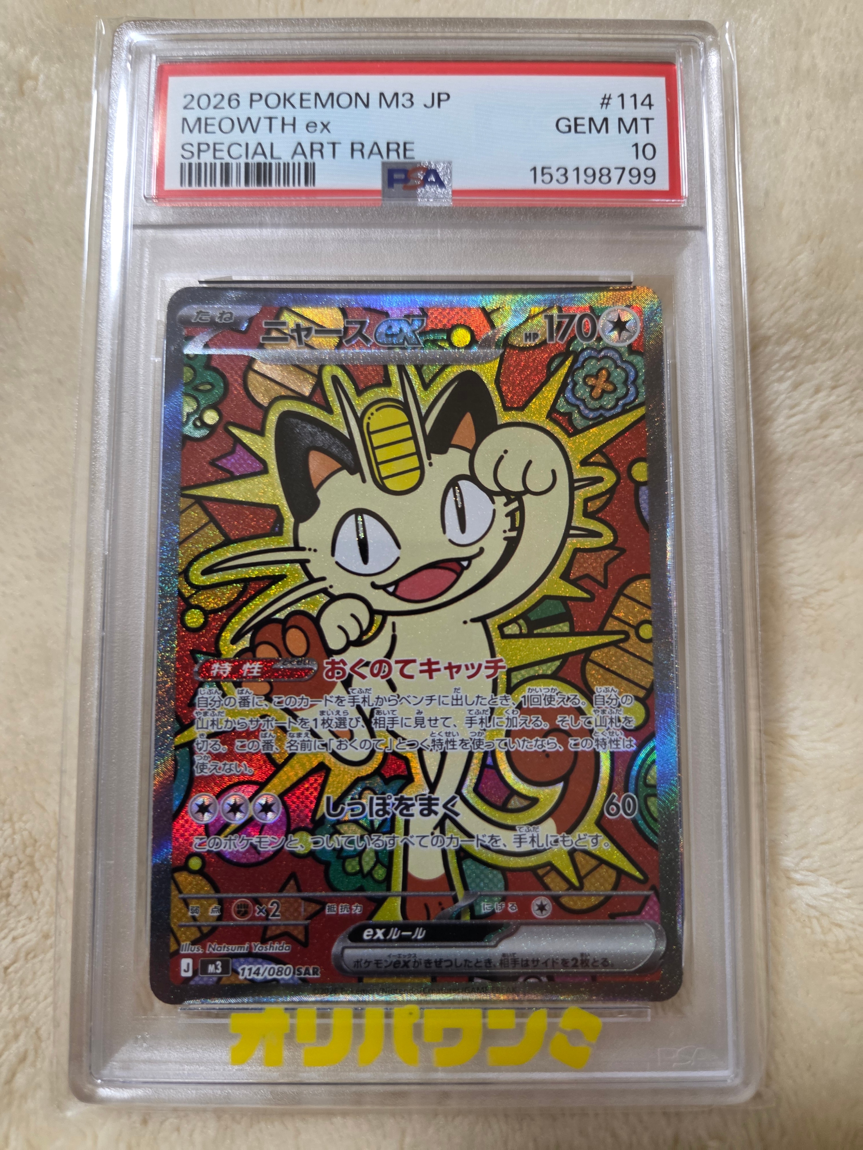 ニャースex SAR [M3 114/080](拡張パック「ムニキスゼロ」)