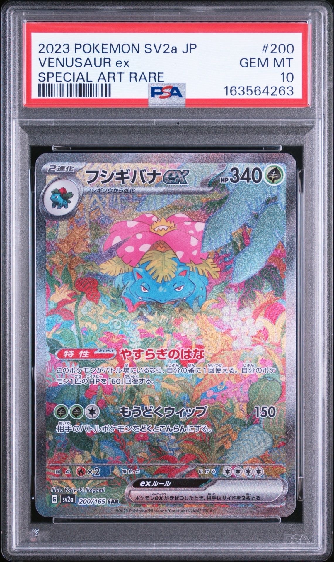 フシギバナex SAR[SV2a 200/165](強化拡張パック「ポケモンカード151