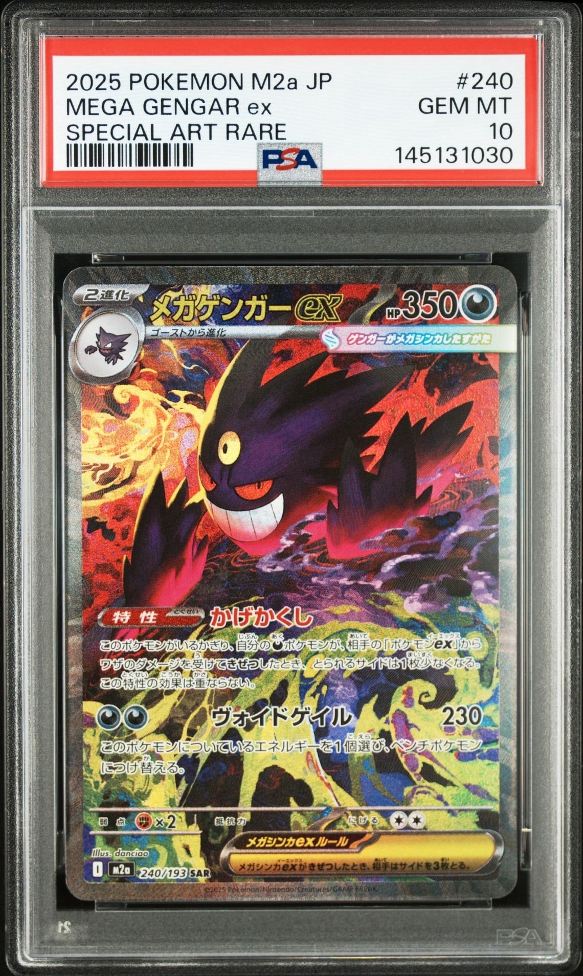 メガゲンガーex SAR [M2a 240/193](ハイクラスパック「MEGAドリームex」)