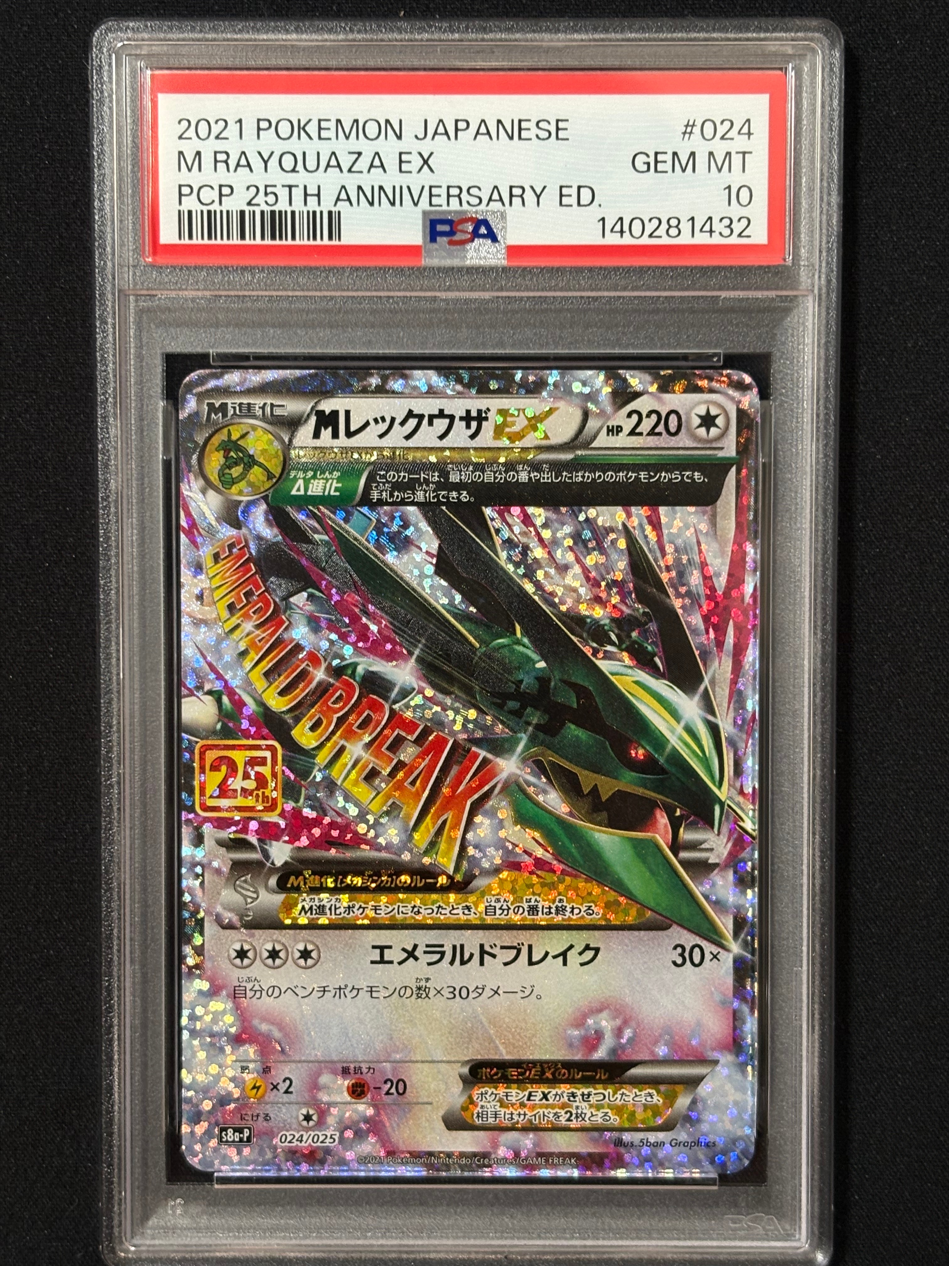 MレックウザEX: プロモ[S8a-P 024/025](プロモカードパック 25th ANNIVERSARY edition)