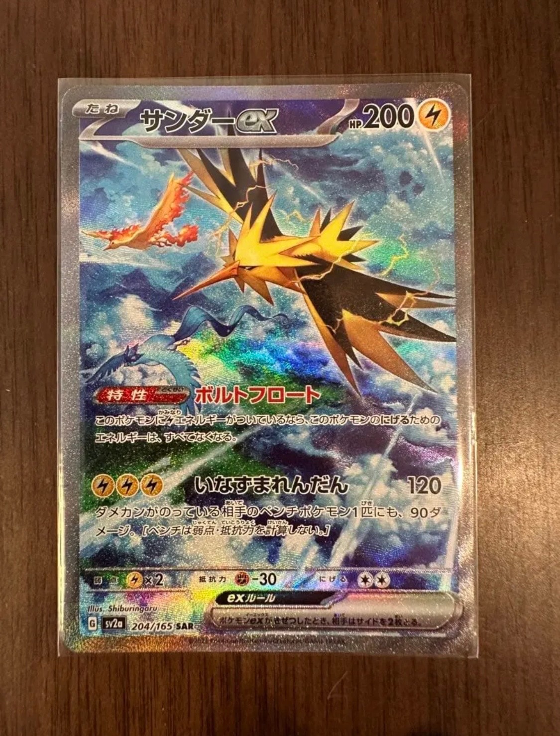 サンダーex SAR[SV2a 204/165](強化拡張パック「ポケモンカード151」)