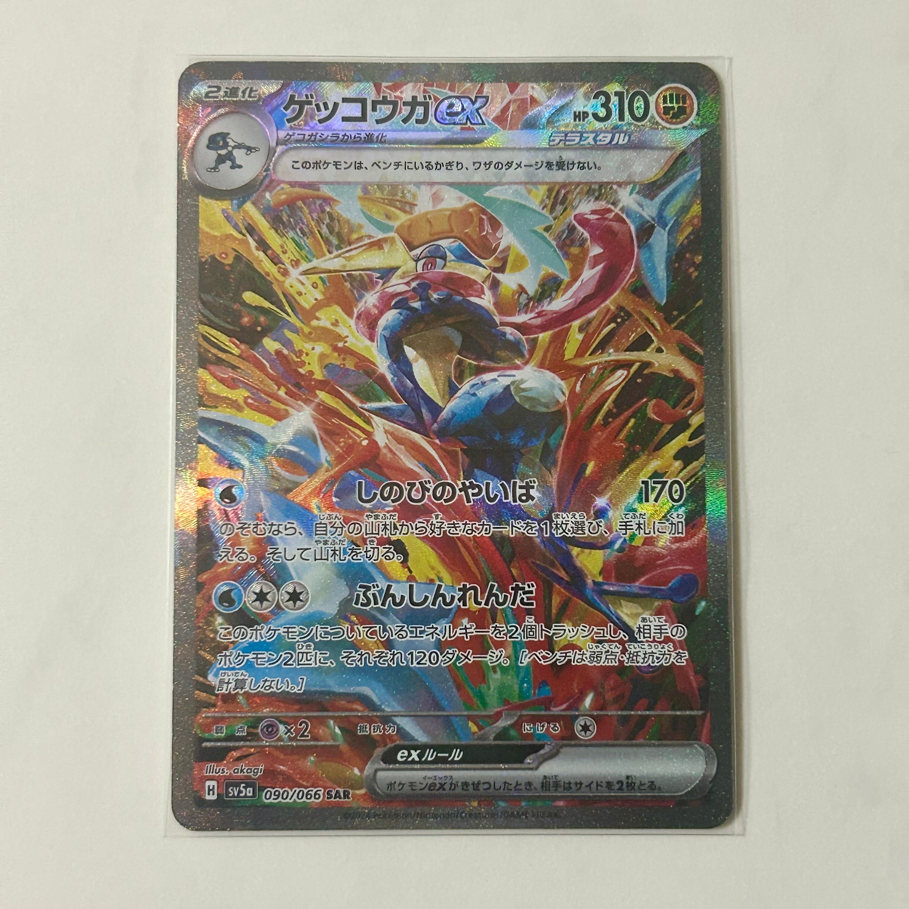 ゲッコウガex SAR [SV5a 090/066](強化拡張パック「クリムゾンヘイズ」)