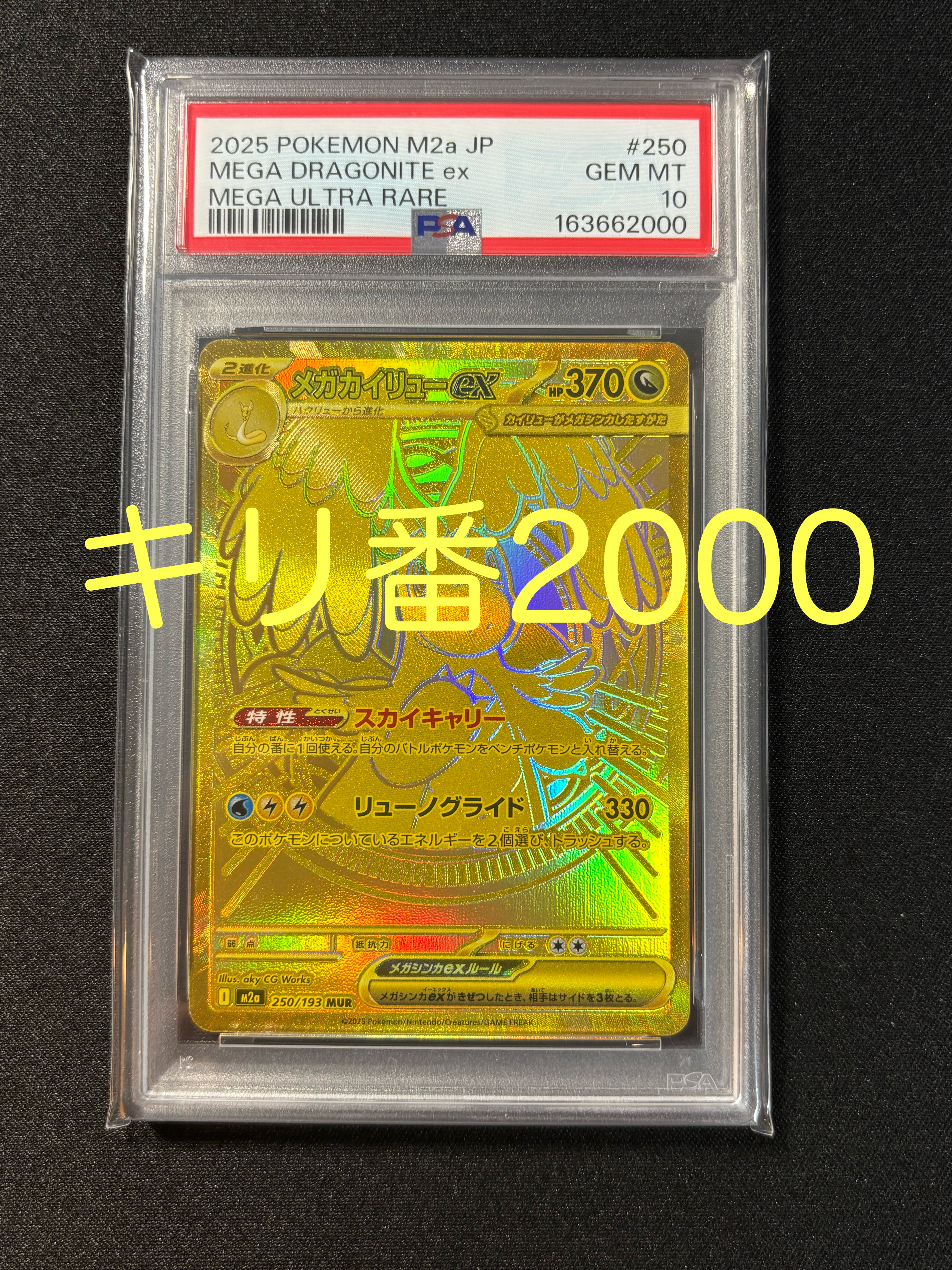 メガカイリューex MUR [M2a 250/193](ハイクラスパック「MEGAドリームex」)
