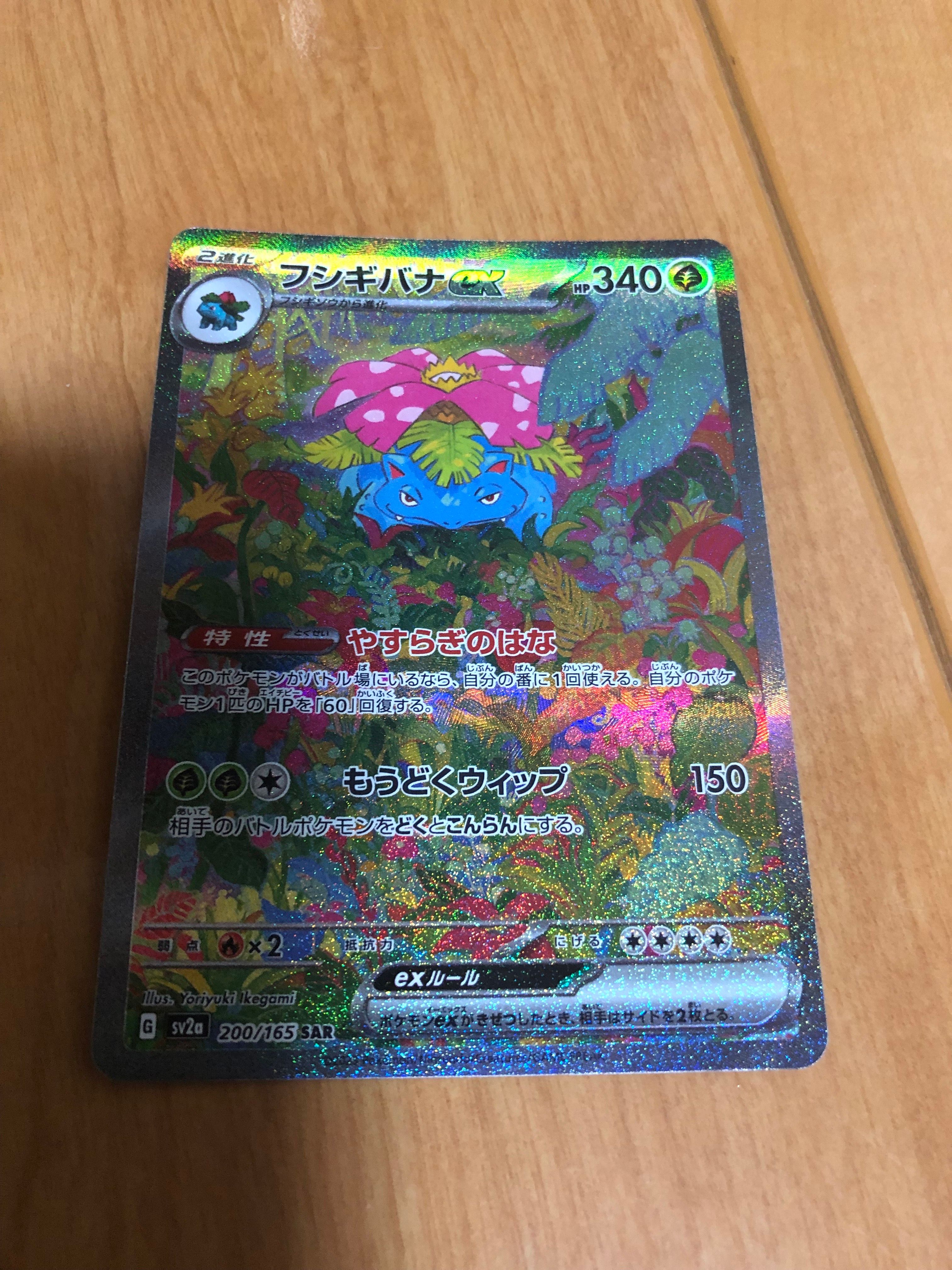 フシギバナex SAR[SV2a 200/165](強化拡張パック「ポケモンカード151」)