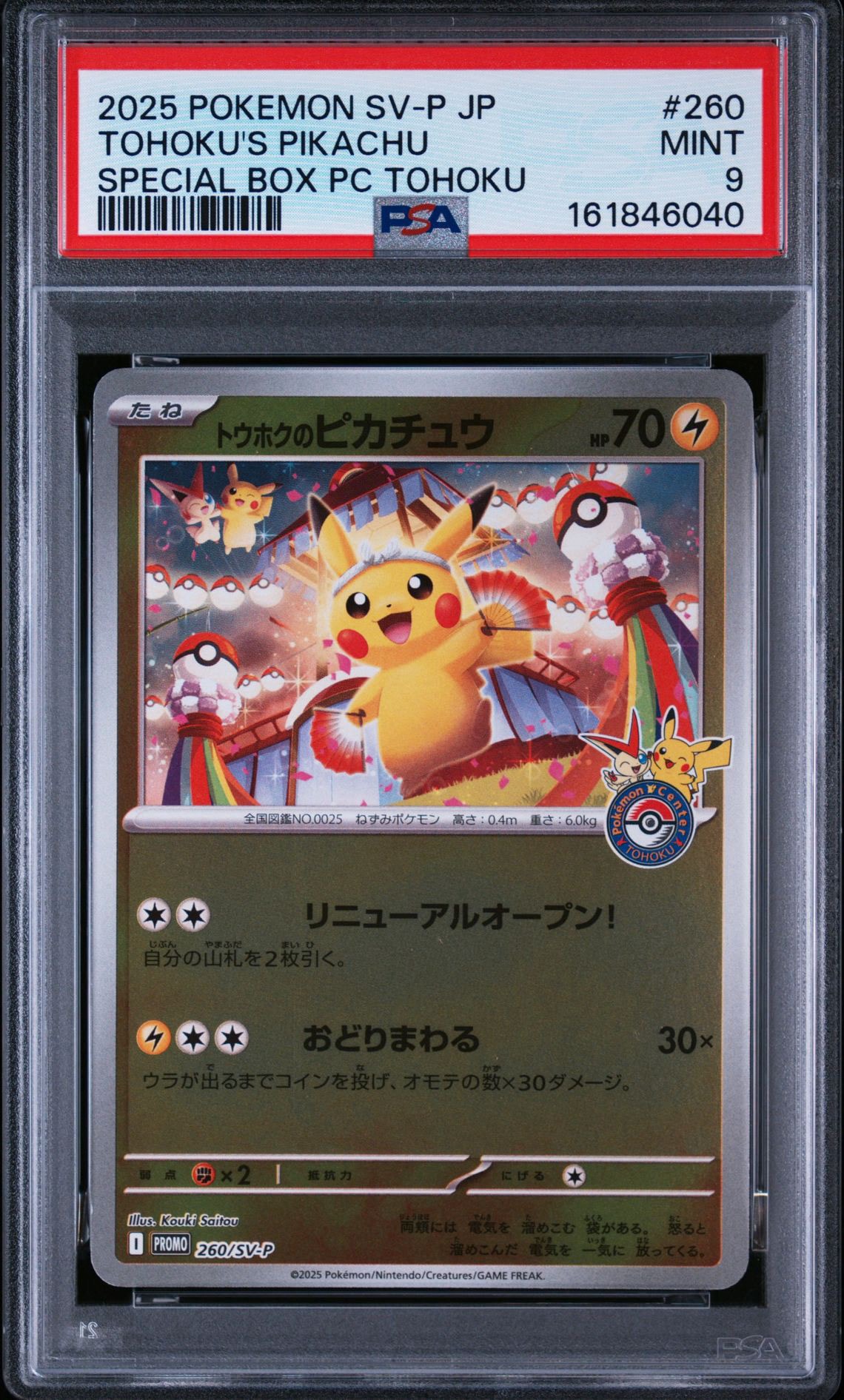 トウホクのピカチュウ P [SV-P 260](スペシャルBOX「ポケモンセンター