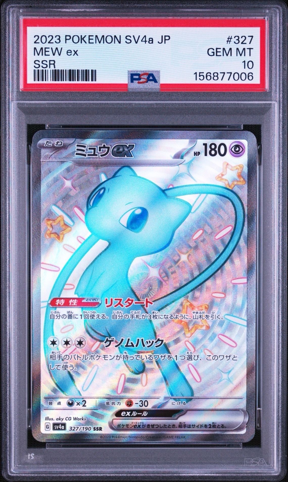 ミュウex SSR [SV4a 327/190](ハイクラスパック「シャイニートレジャー