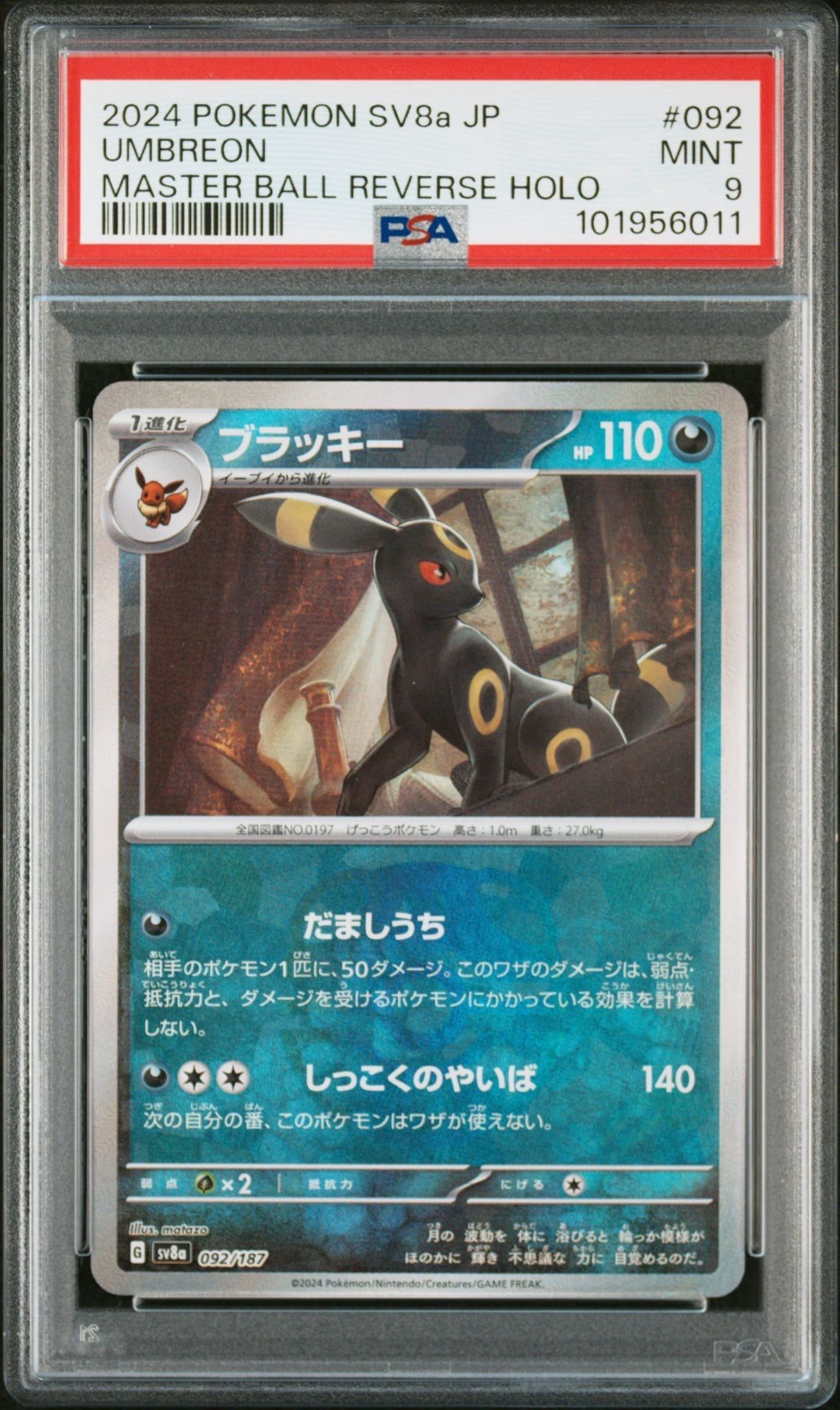 ブラッキー :マスターボールミラー [SV8a 092/187](ハイクラスパック「テラスタルフェスex」)