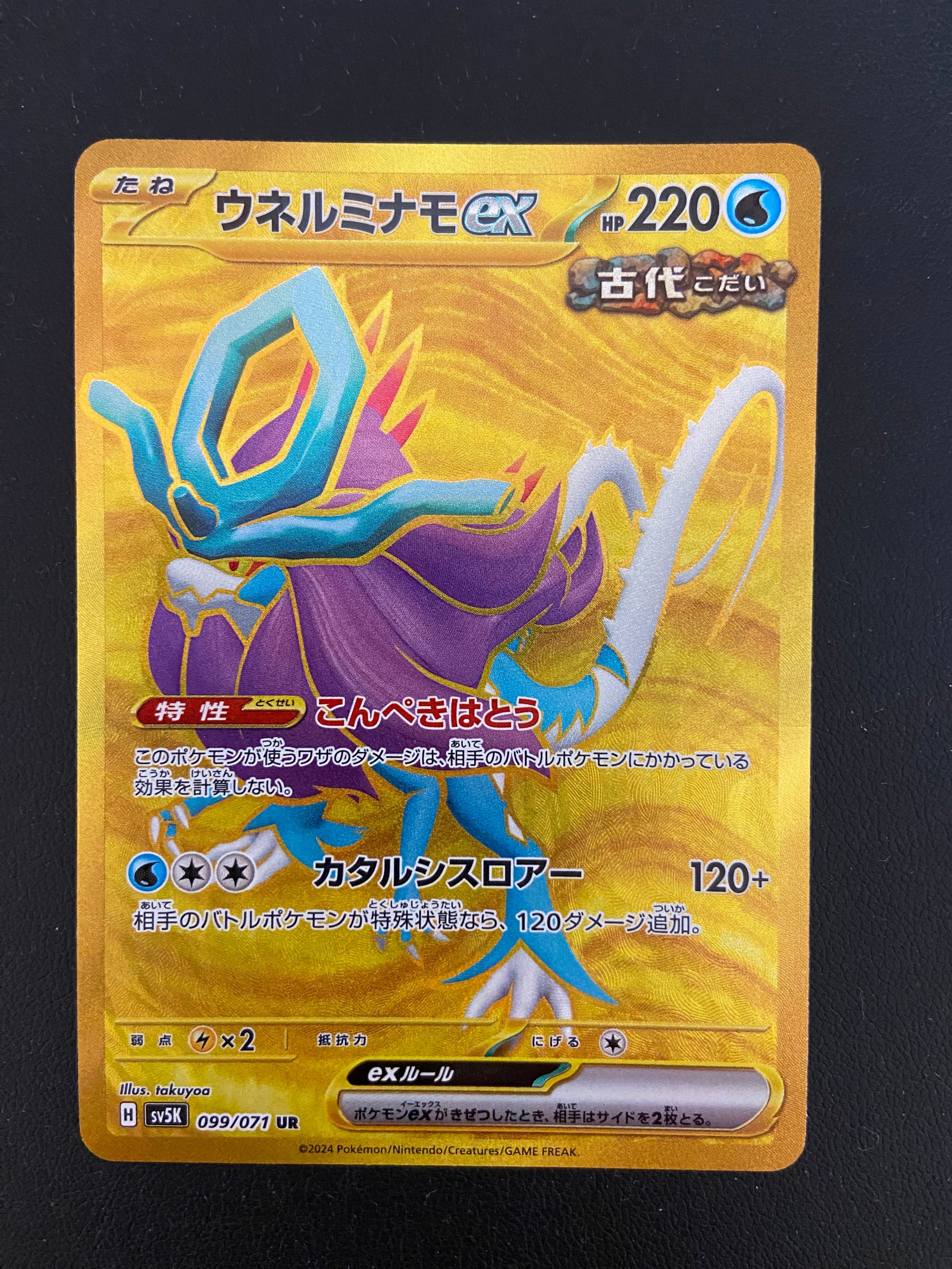 ウネルミナモex UR [SV5K 099/071](拡張パック「ワイルドフォース」)
