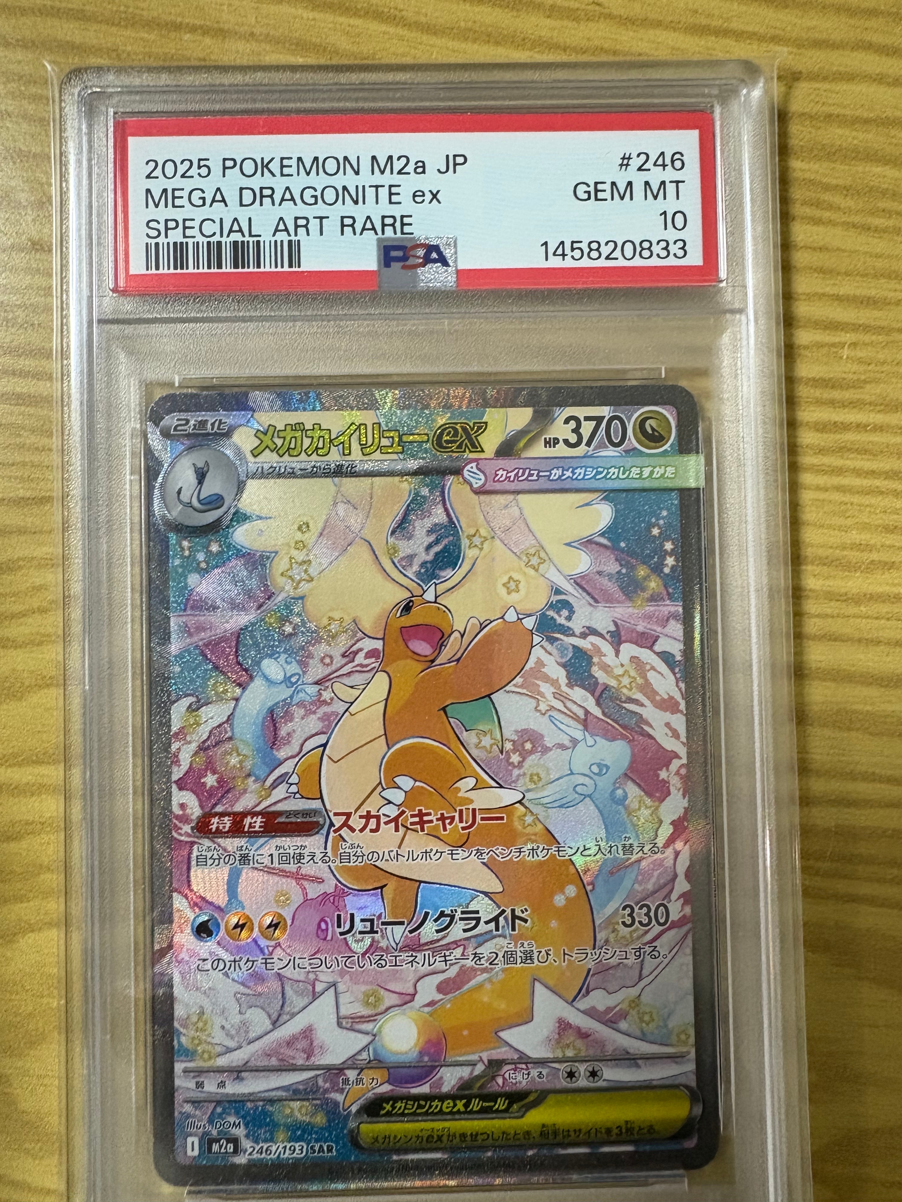メガカイリューex SAR [M2a 246/193](ハイクラスパック「MEGAドリームex」)