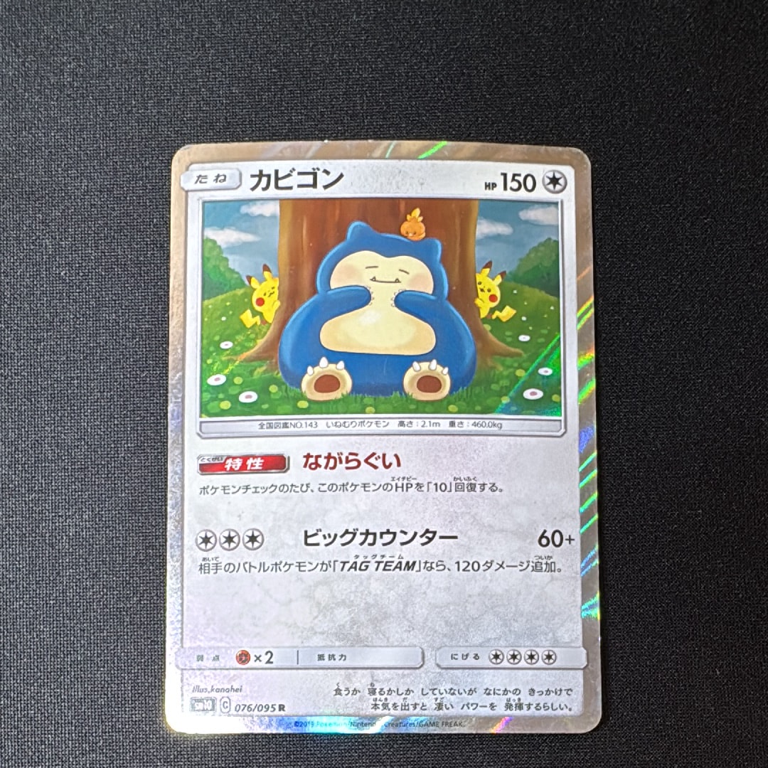 PSA10】カビゴン R [SM10 076/095](拡張パック「ダブルブレイズ」) 1枚