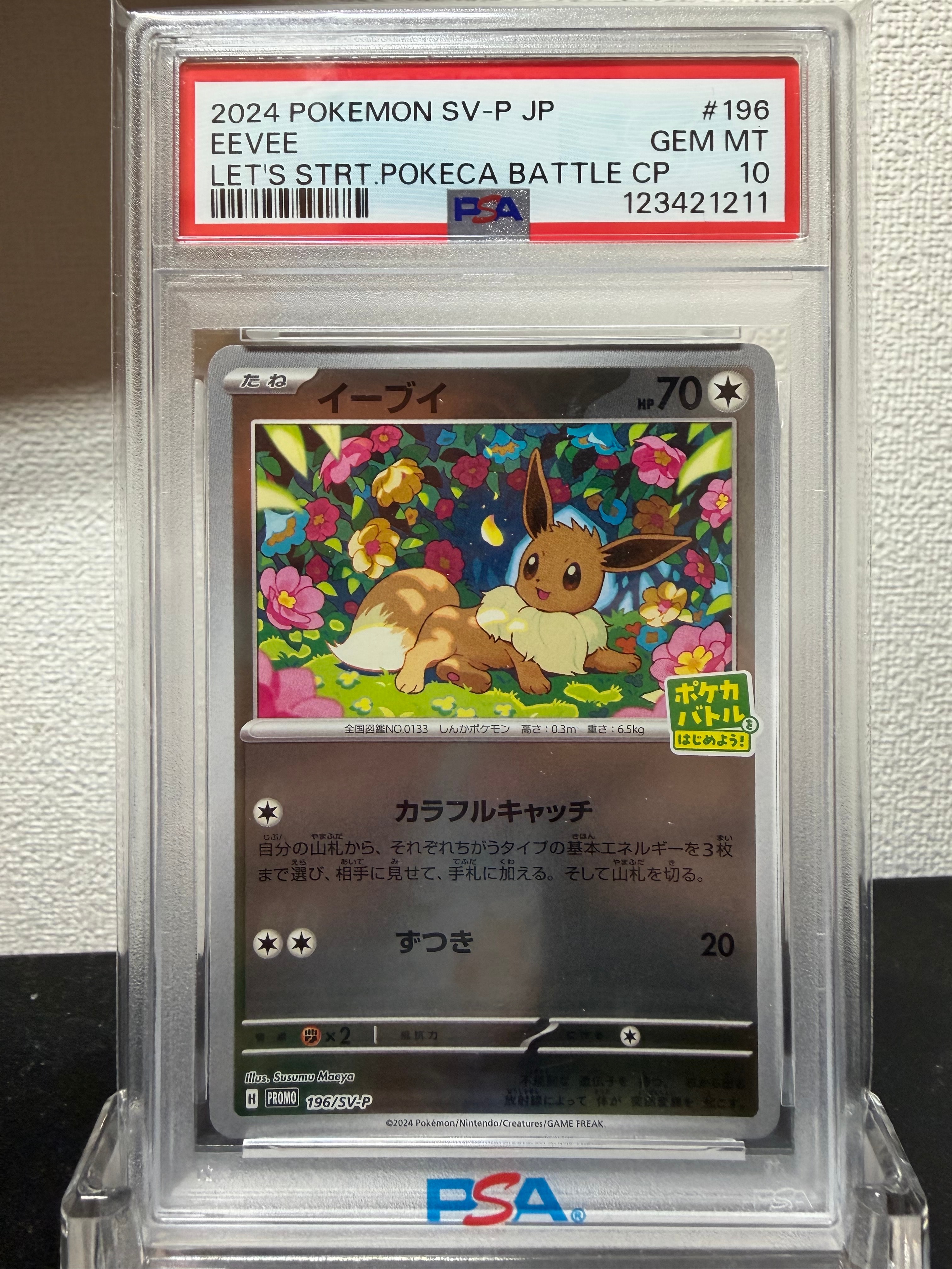 イーブイ P [SV-P-SM 196](プロモカードパック「ポケカバトルをはじめよう!キャンペーン」)