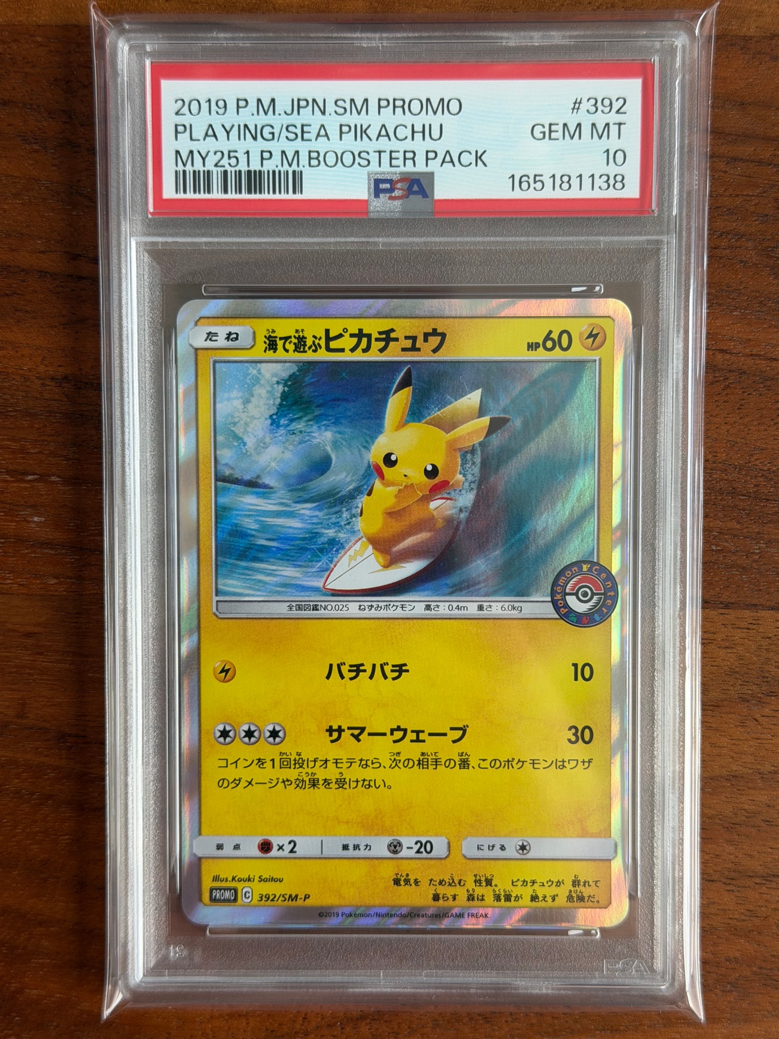 海で遊ぶピカチュウ: プロモ [SM-P 392](プロモーションカード「SM-P