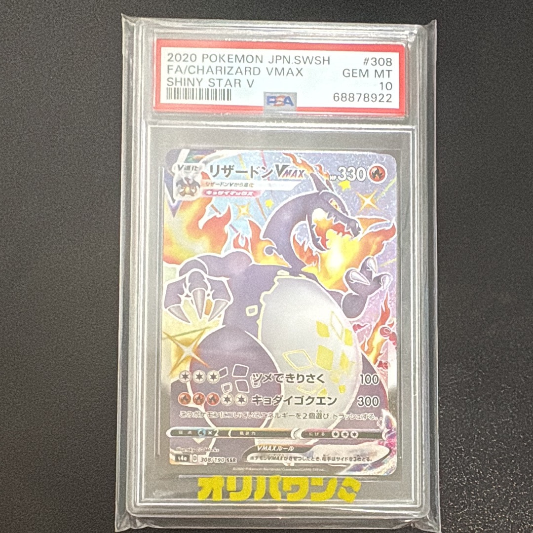 PSA10】リザードンVMAX SSR[S4a 308/190](ハイクラスパック