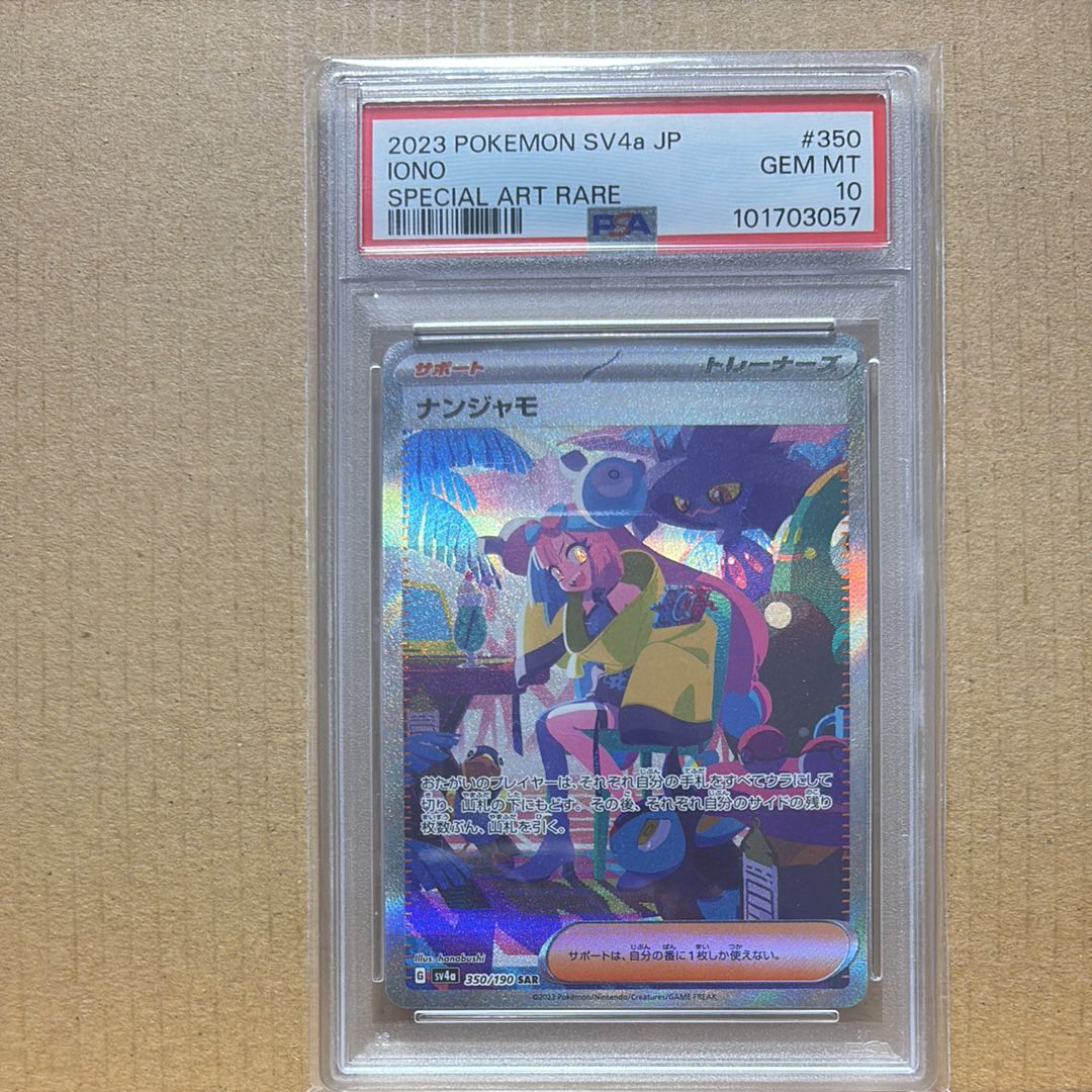 ナンジャモ SAR [SV4a 350/190](ハイクラスパック「シャイニートレジャーex」)