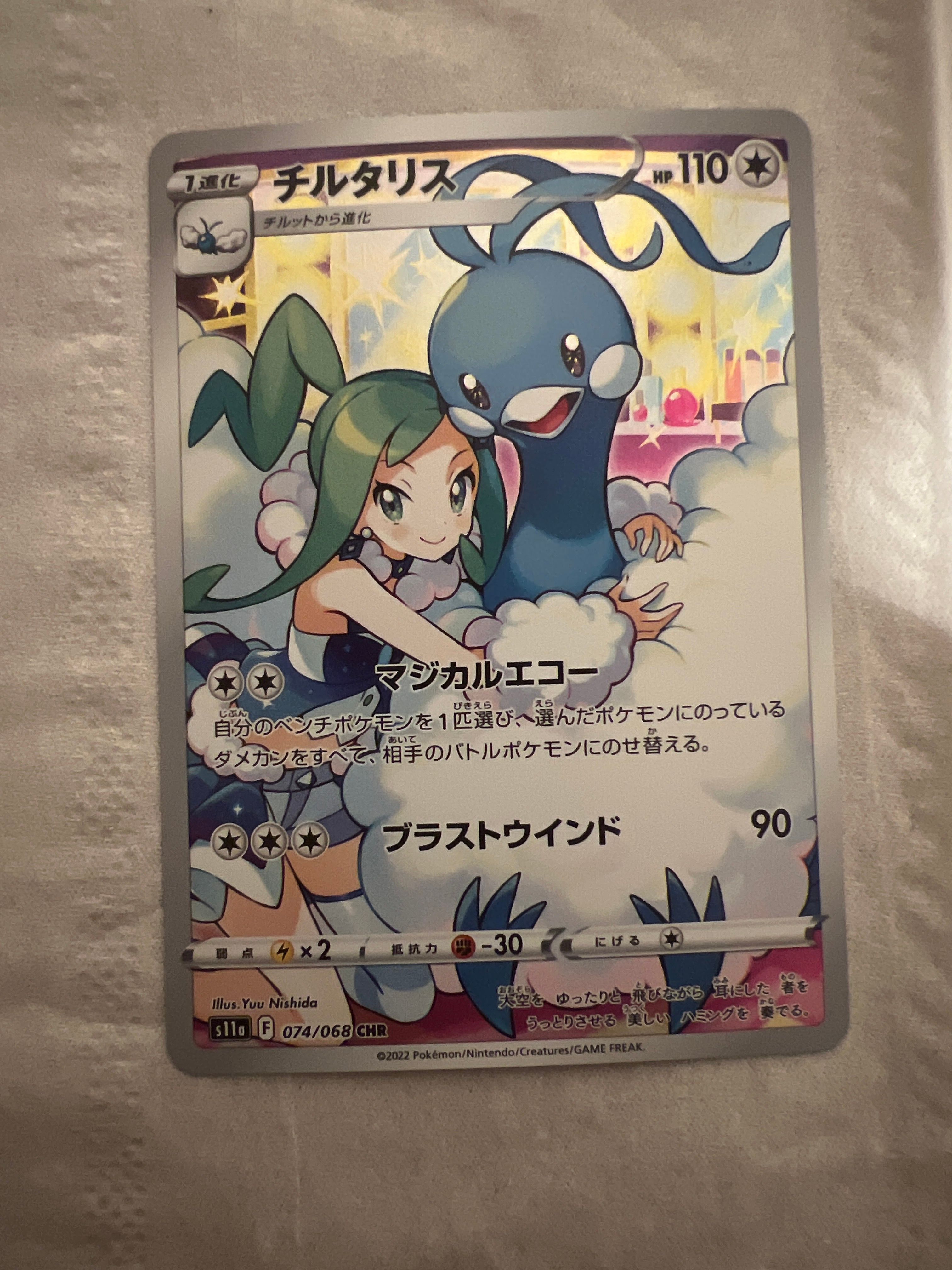 チルタリス CHR [s11a 074/068](強化拡張パック『白熱のアルカナ』)