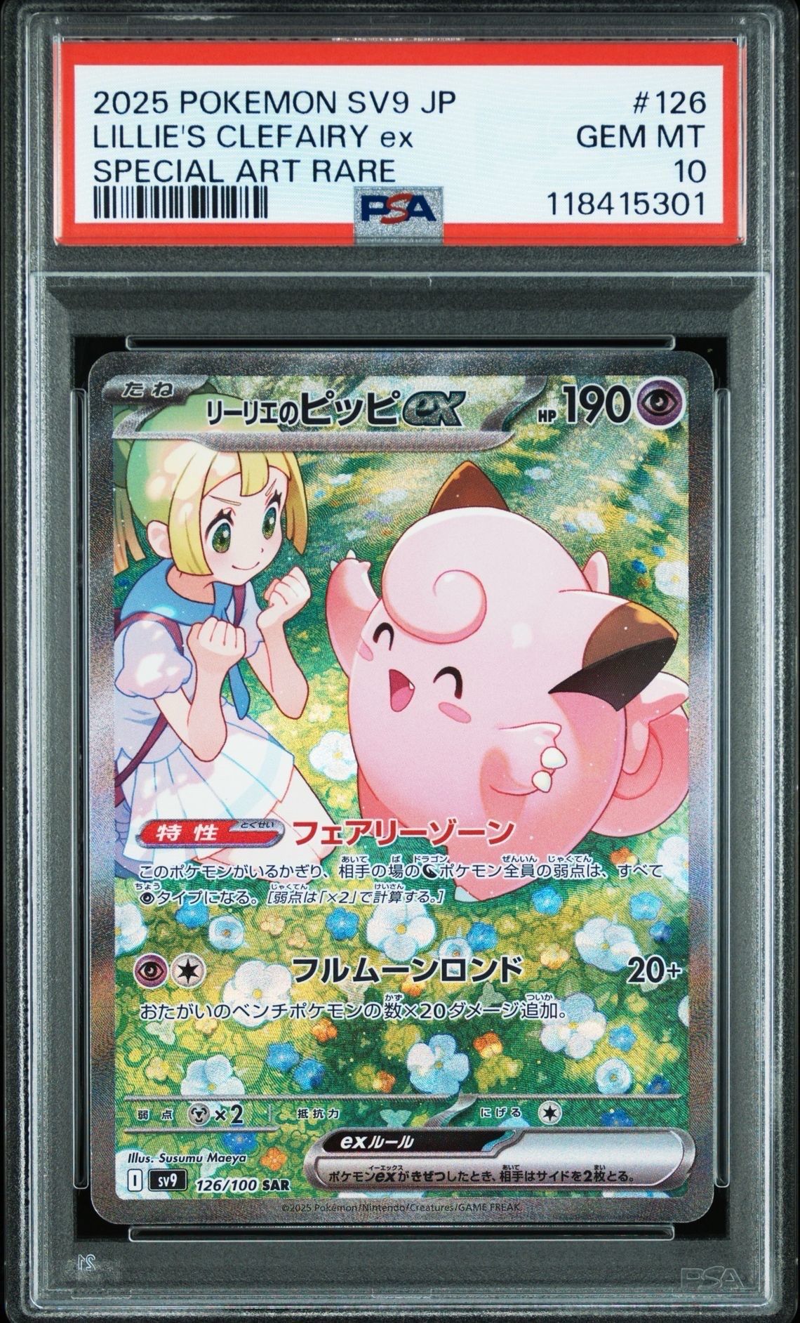 リーリエのピッピex SAR [SV9 126/100](拡張パック「バトルパートナーズ」)