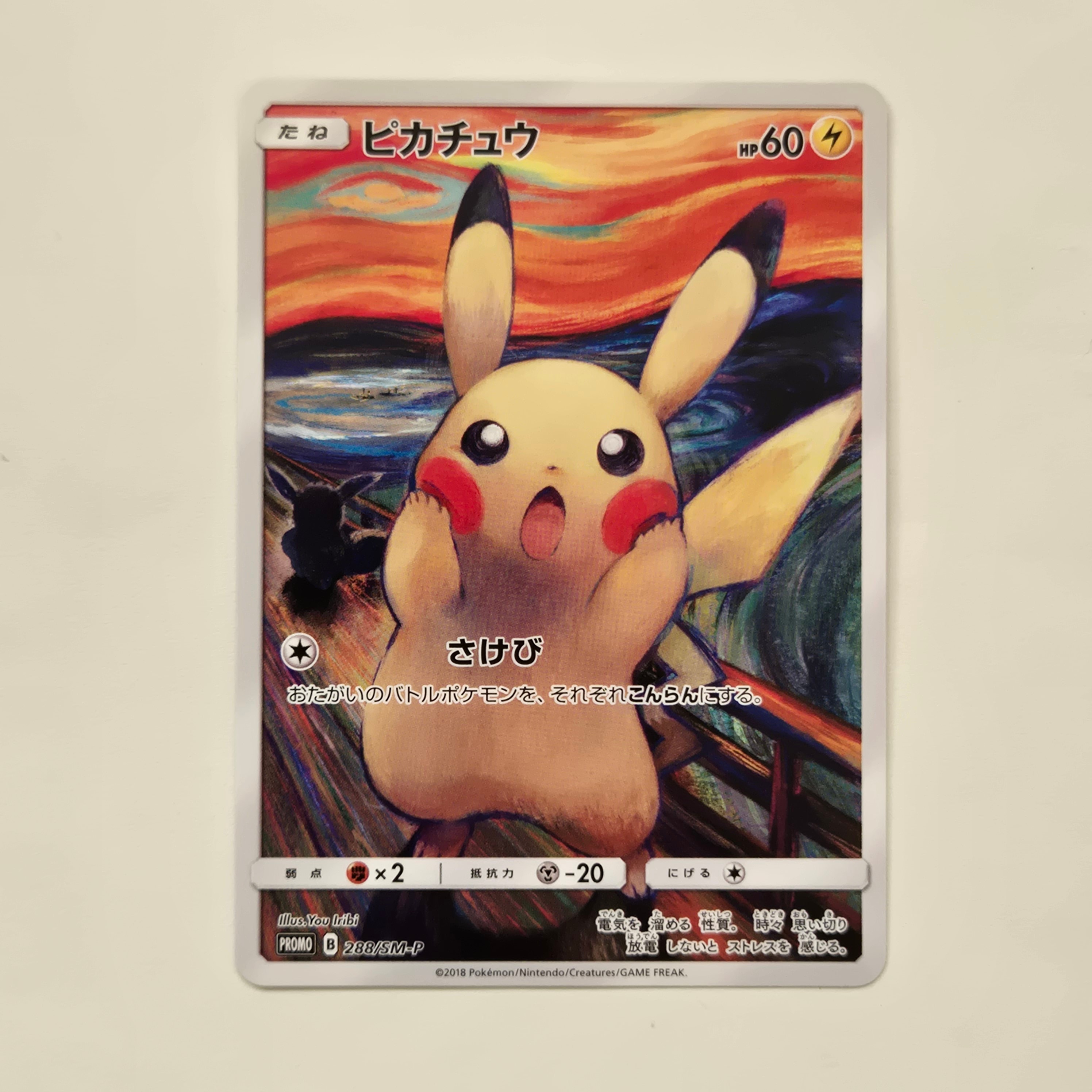 ピカチュウ ムンク展: プロモ[SM-P 288](プロモーションカード「SM-P