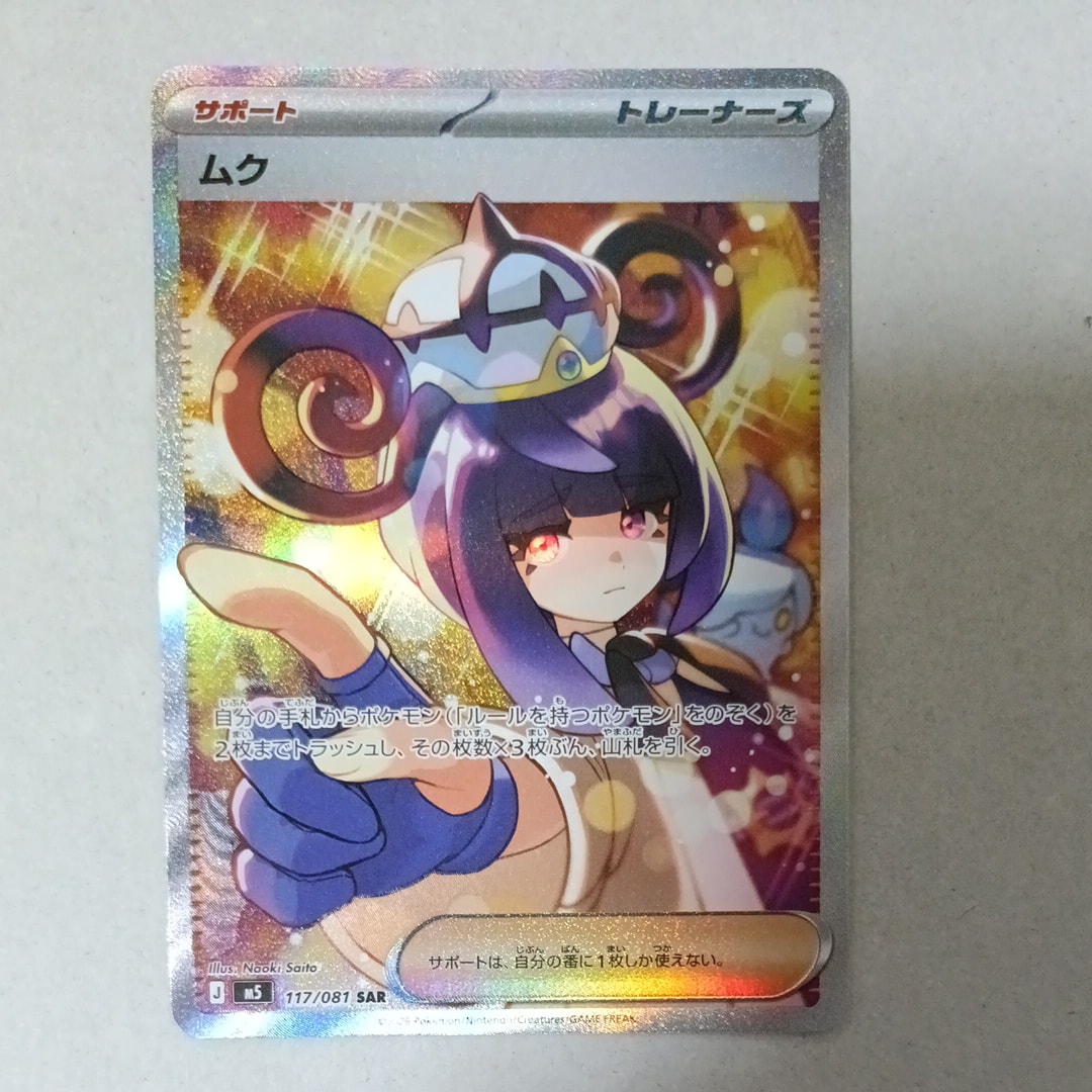 ムク SAR [M5 117/081](拡張パック「アビスアイ」)通販・買取・相場