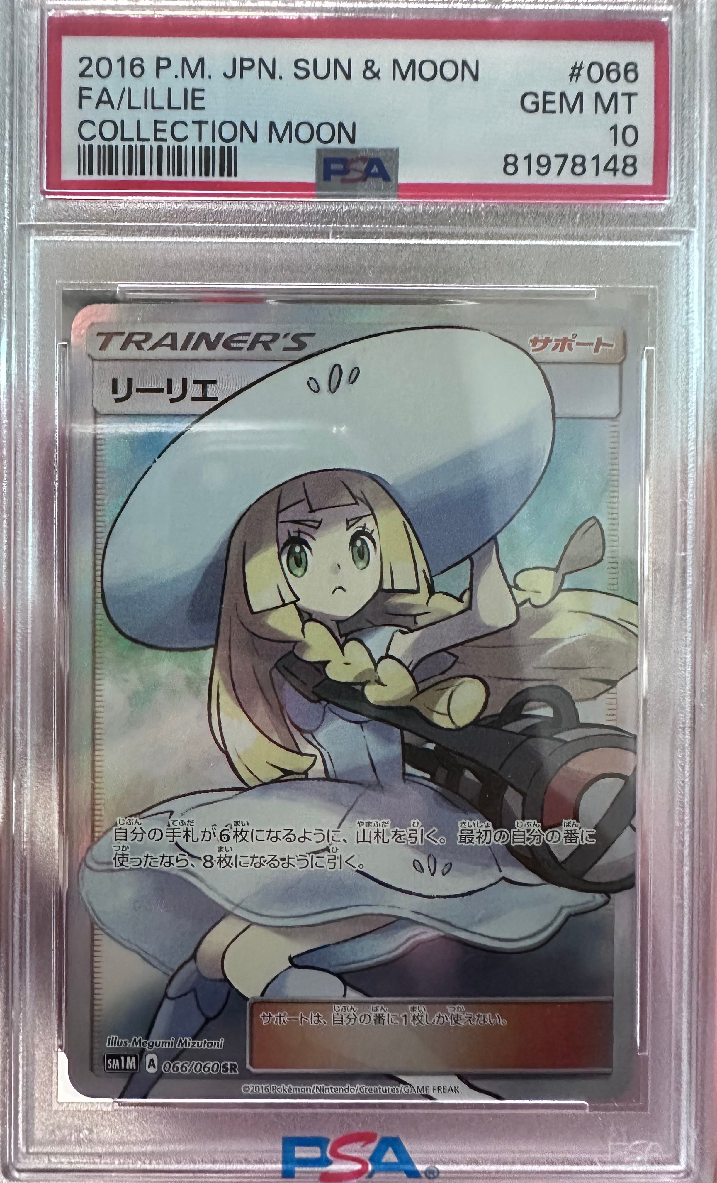 リーリエ(帽子リーリエ)SR[SM1M 066/060](拡張パック「コレクション ムーン」)