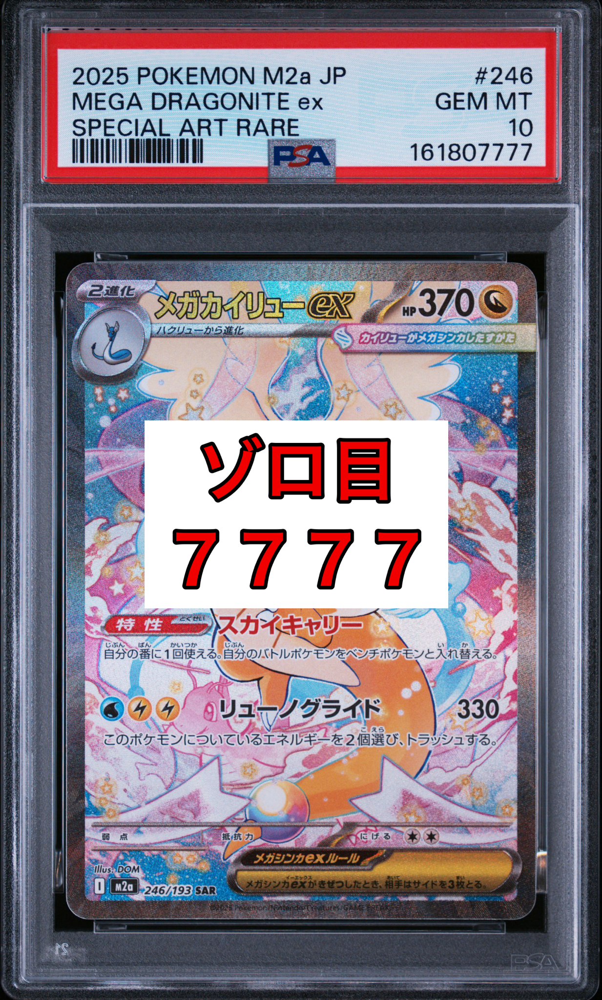 メガカイリューex SAR [M2a 246/193](ハイクラスパック「MEGAドリーム