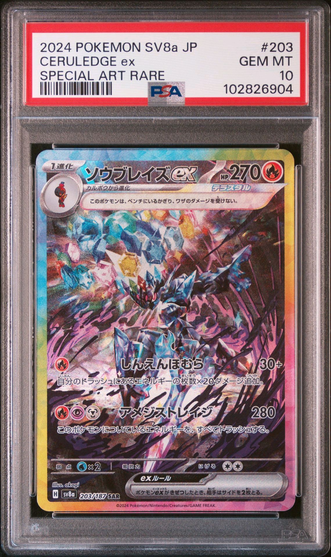 ソウブレイズex SAR [SV8a 203/187](ハイクラスパック「テラスタルフェスex」)