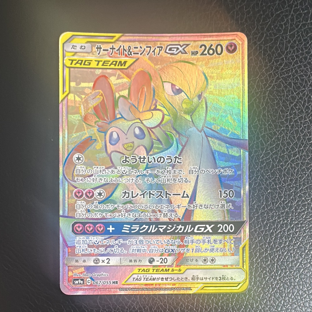 サーナイト&ニンフィアGX HR[SM9a 067/055](強化拡張パック「ナイト