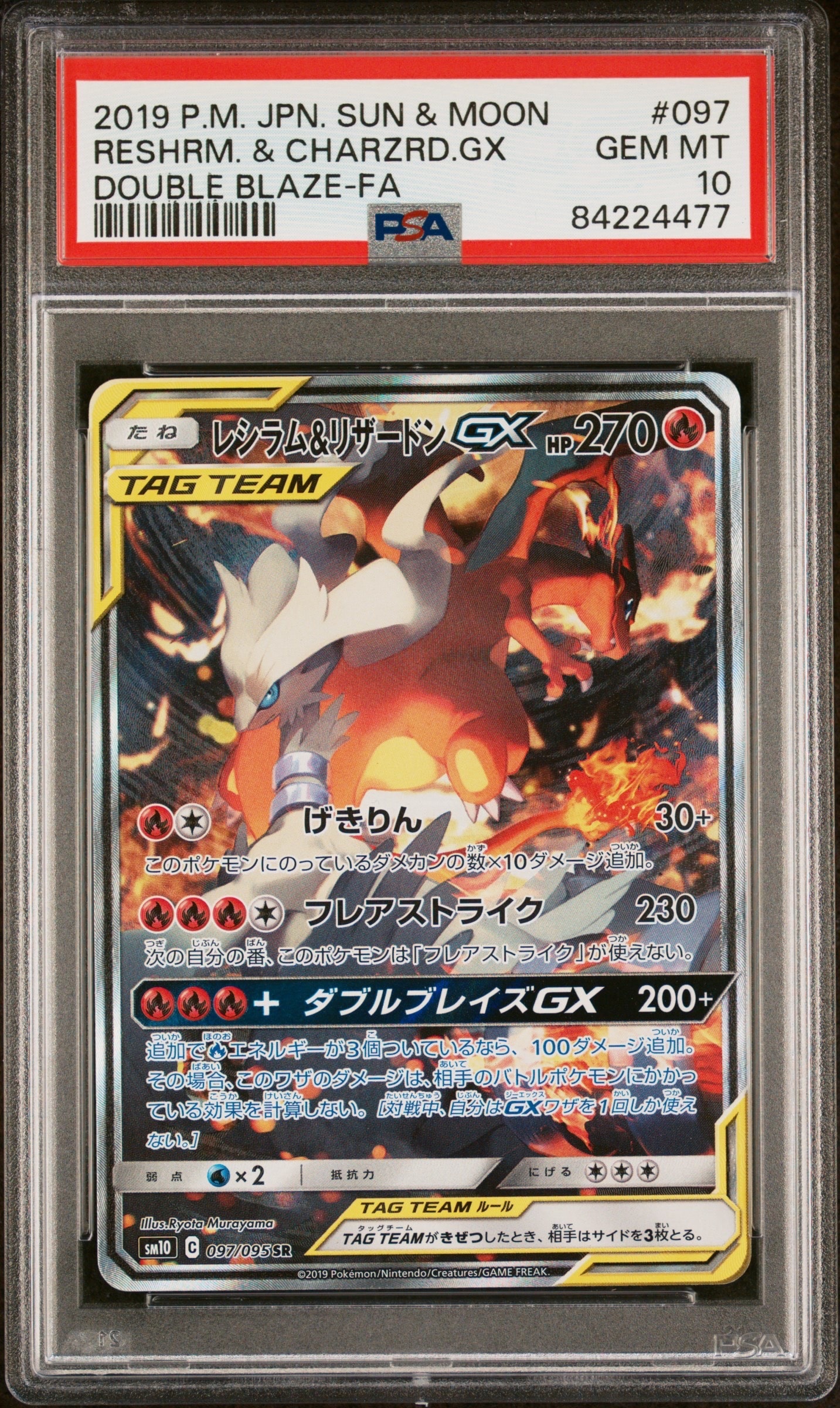 レシラム&リザードンGX SR: SA[SM10 097/095](拡張パック「ダブルブレイズ」)