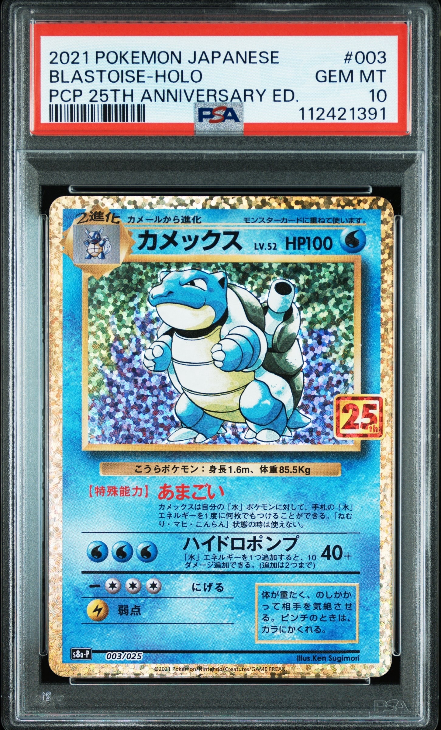 ARS10】カメックス: プロモ[S8a-P 003/025](プロモカードパック 25th