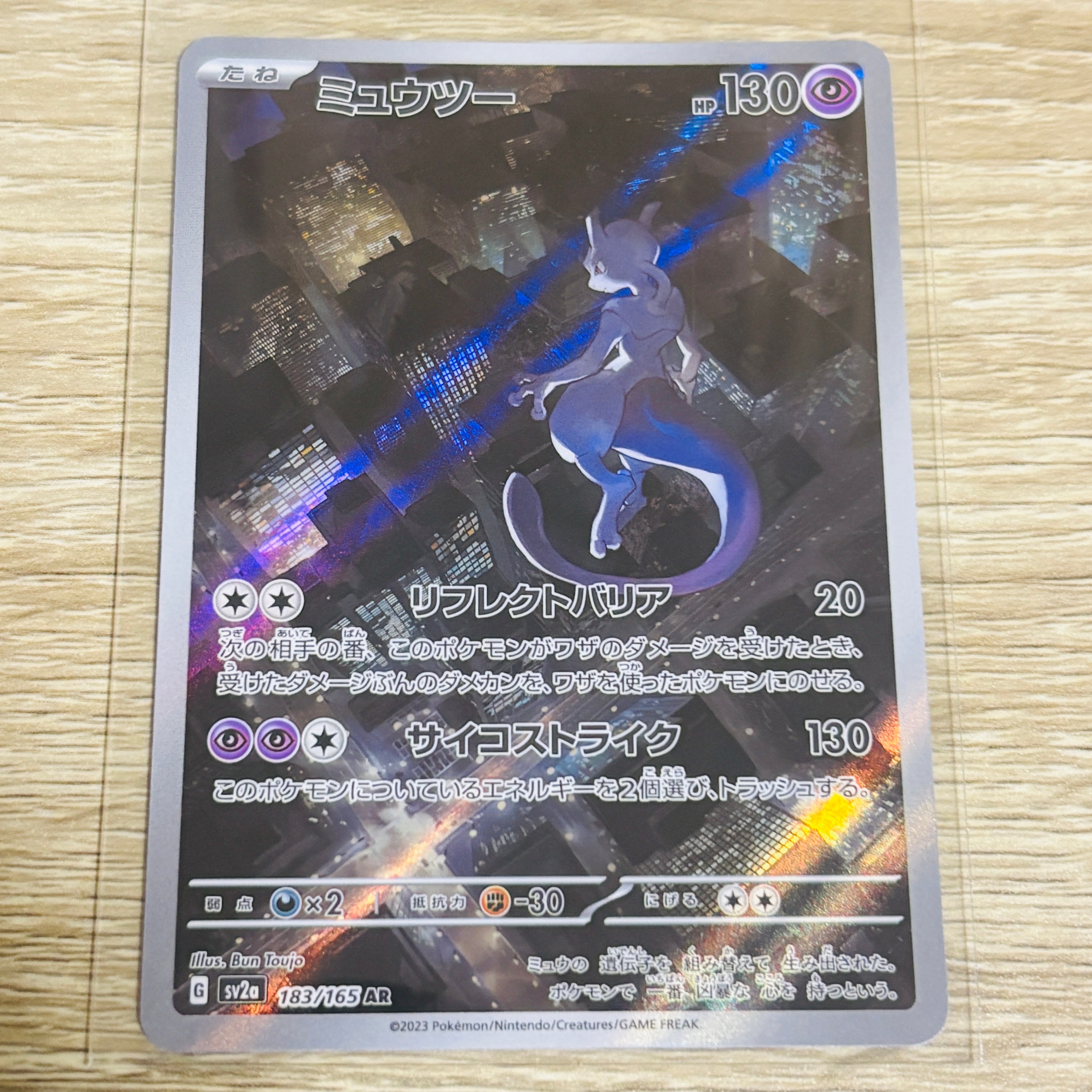 ミュウツー AR[SV2a 183/165](強化拡張パック「ポケモンカード151」)