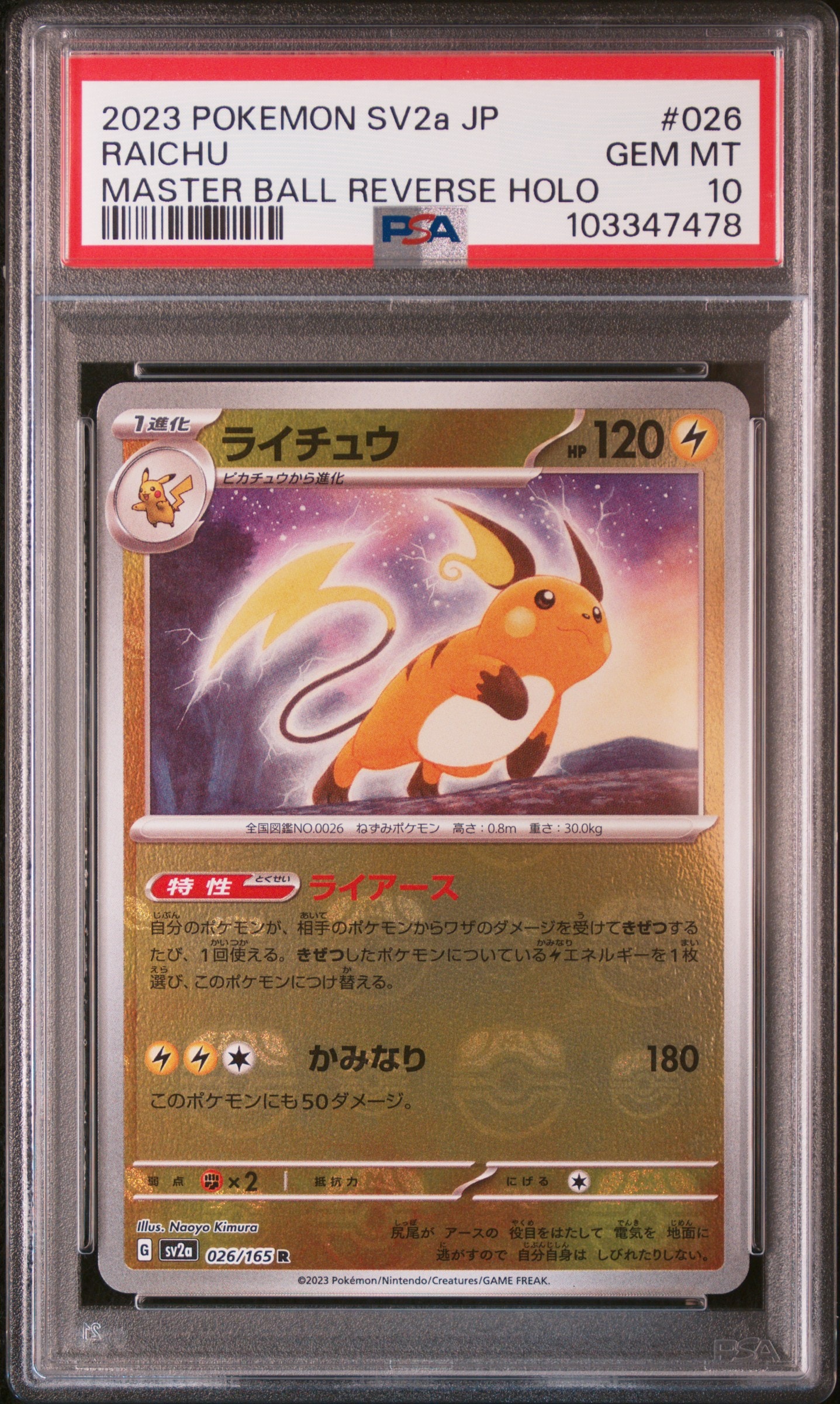 ライチュウ R: マスターボールミラー[SV2a 026/165](強化拡張パック「ポケモンカード151」)