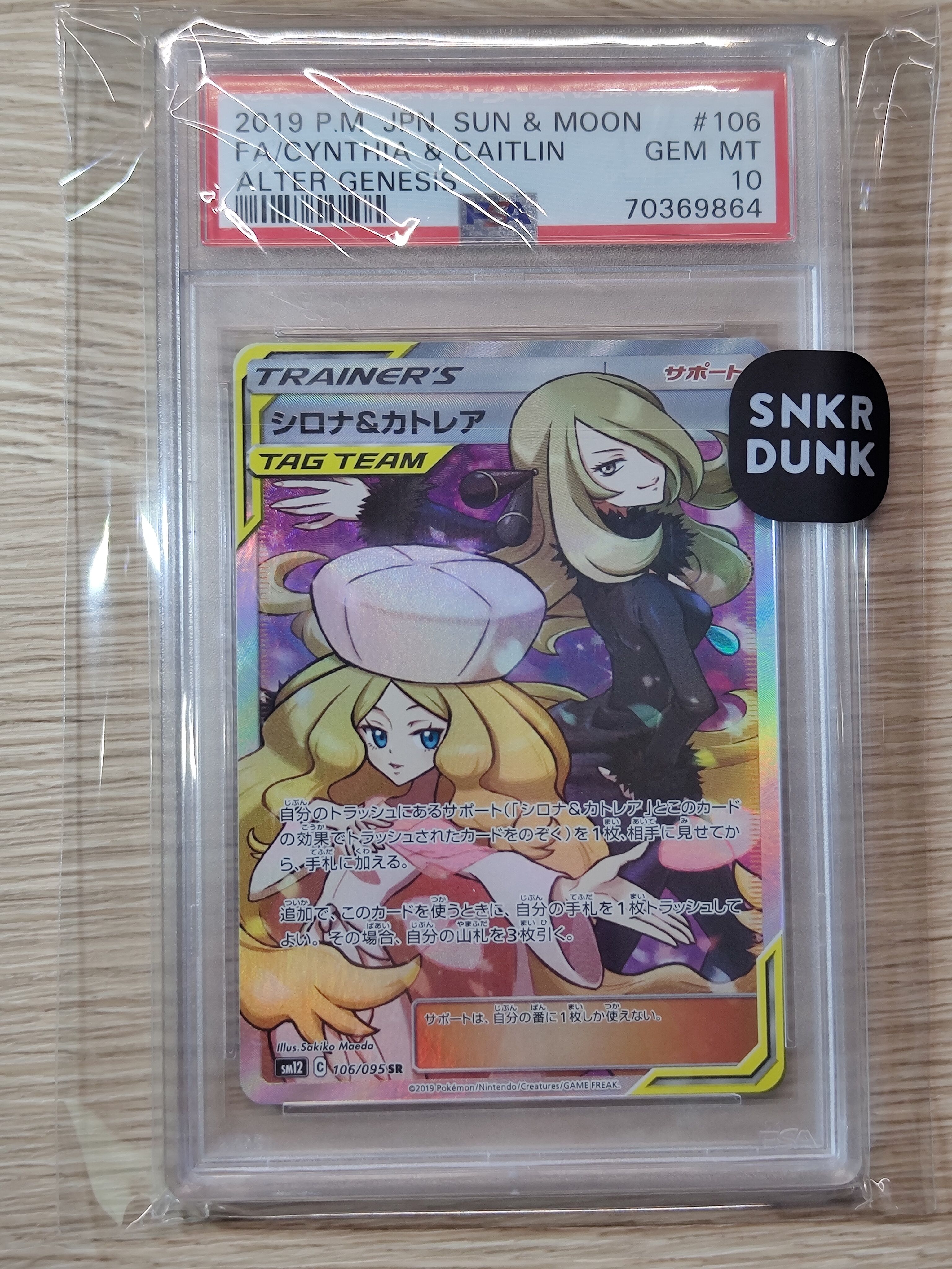 シロナ&カトレア SR[SM12 106/095](拡張パック「オルタージェネシス」)