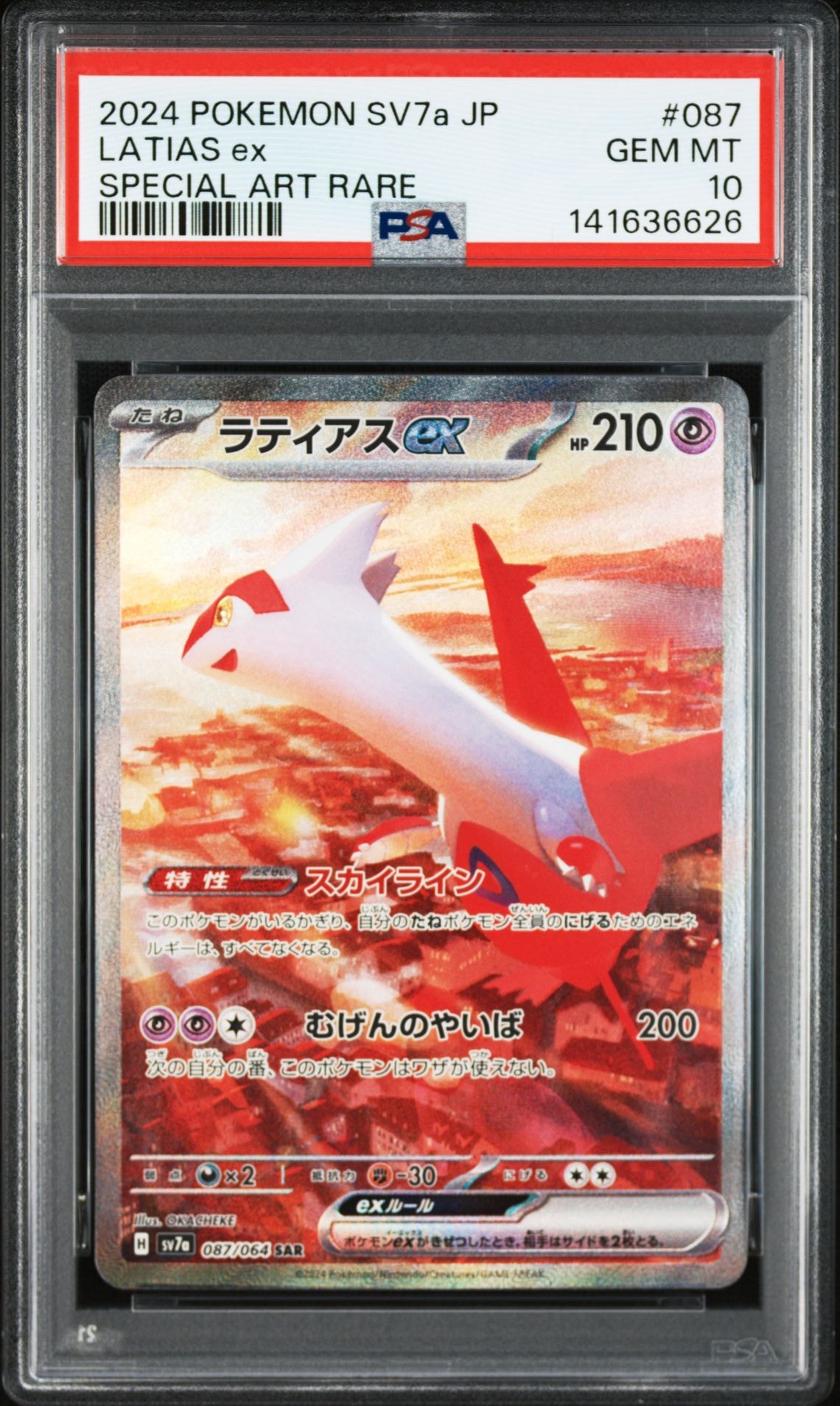 ラティアスex SAR [SV7a 087/064](強化拡張パック「楽園ドラゴーナ」)