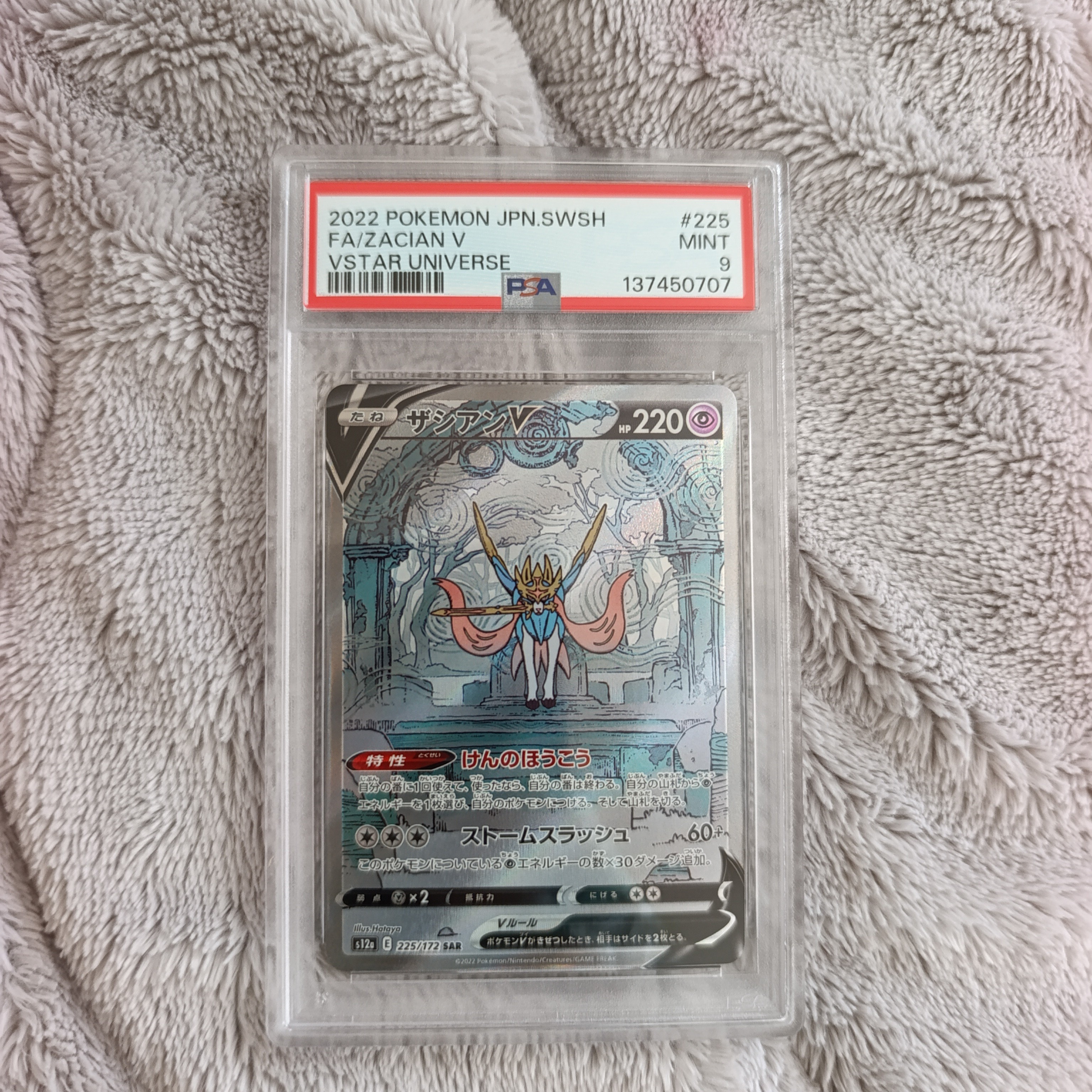 ザシアンV SAR[s12a 225/172](ハイクラスパック「VSTARユニバース」)