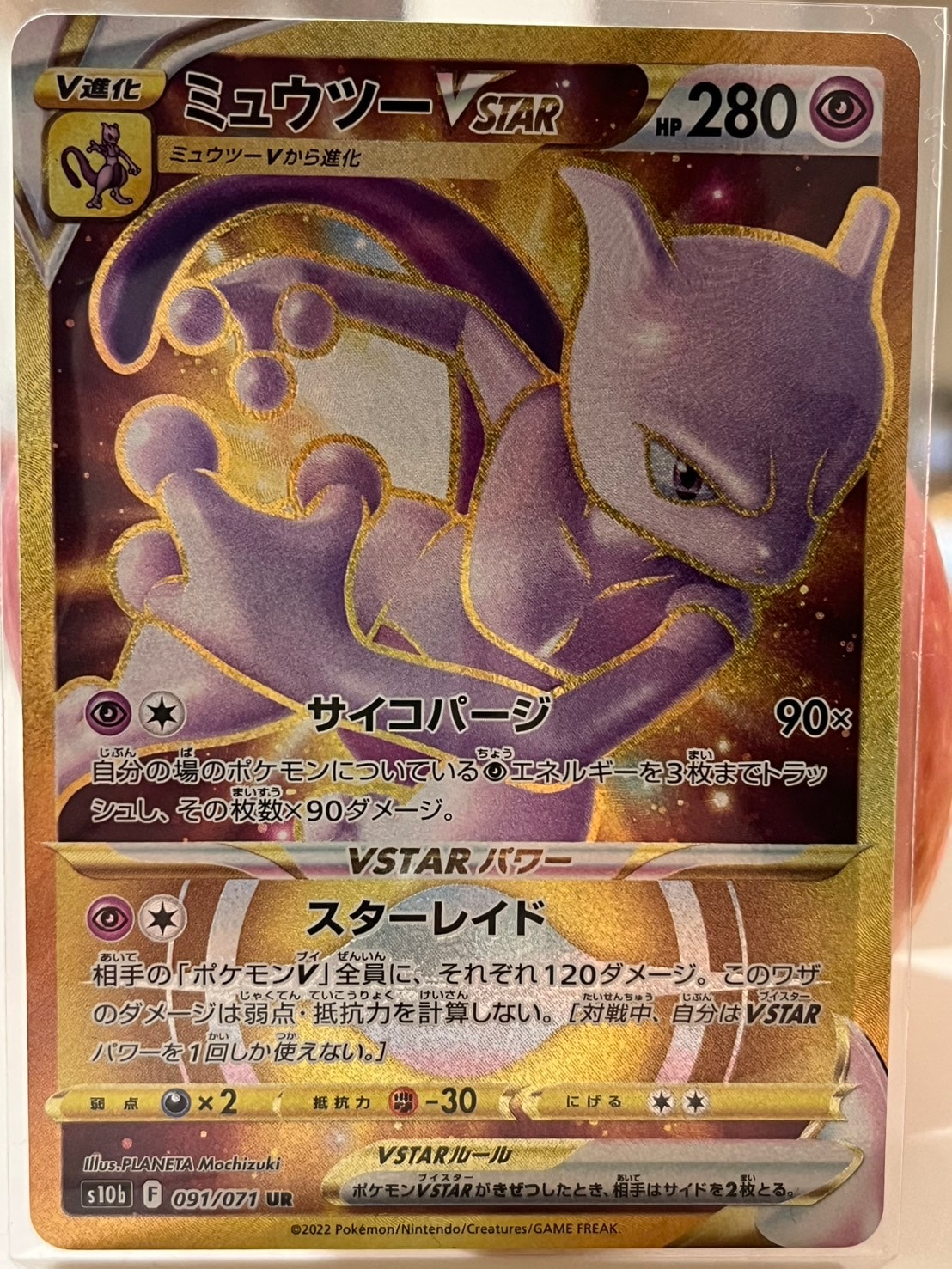 ミュウツーVSTAR UR[S10b 091/071](強化拡張パック「Pokemon GO」)