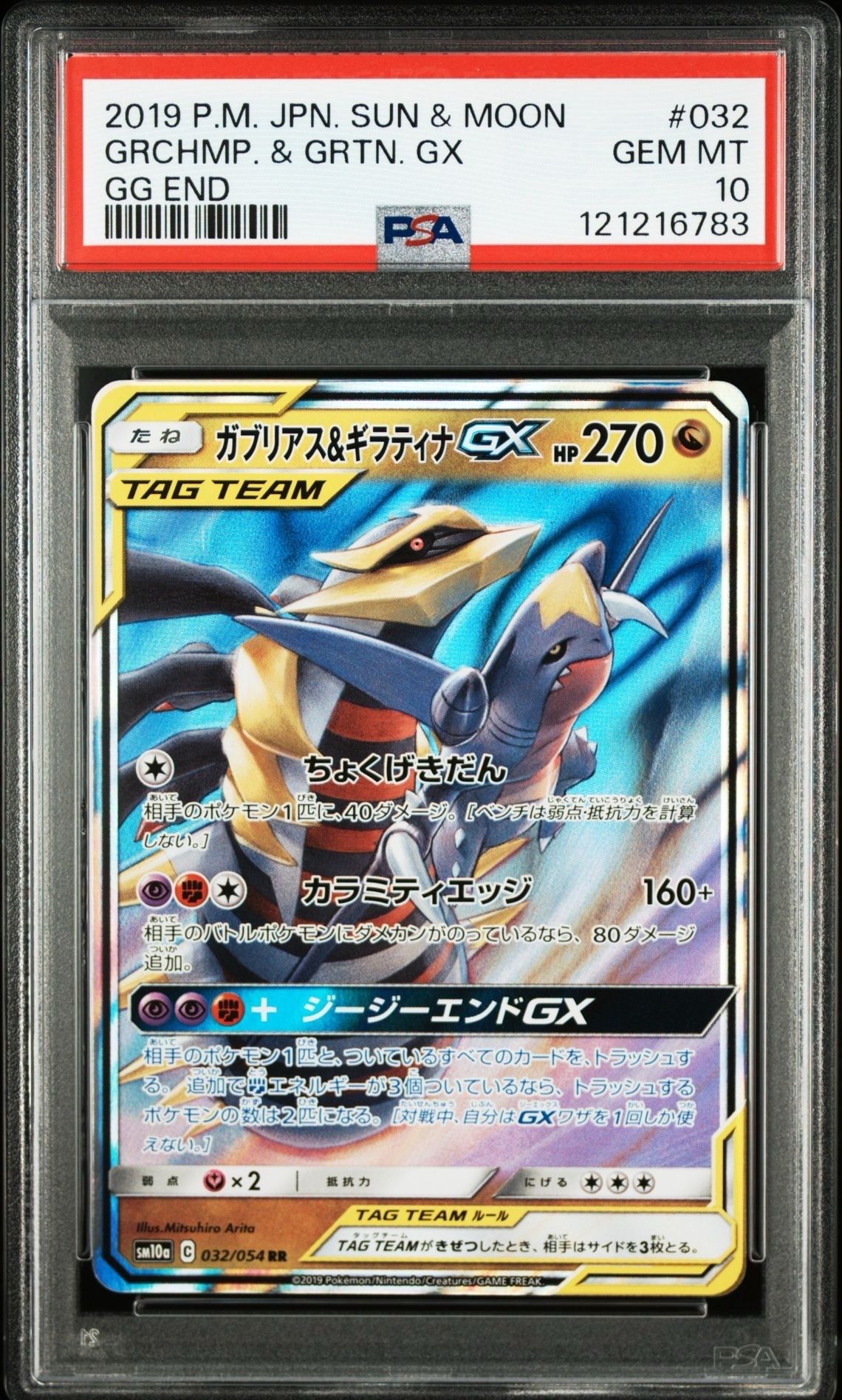 ガブリアス&ギラティナGX RR [SM10a 032/054](強化拡張パック「ジージーエンド」)