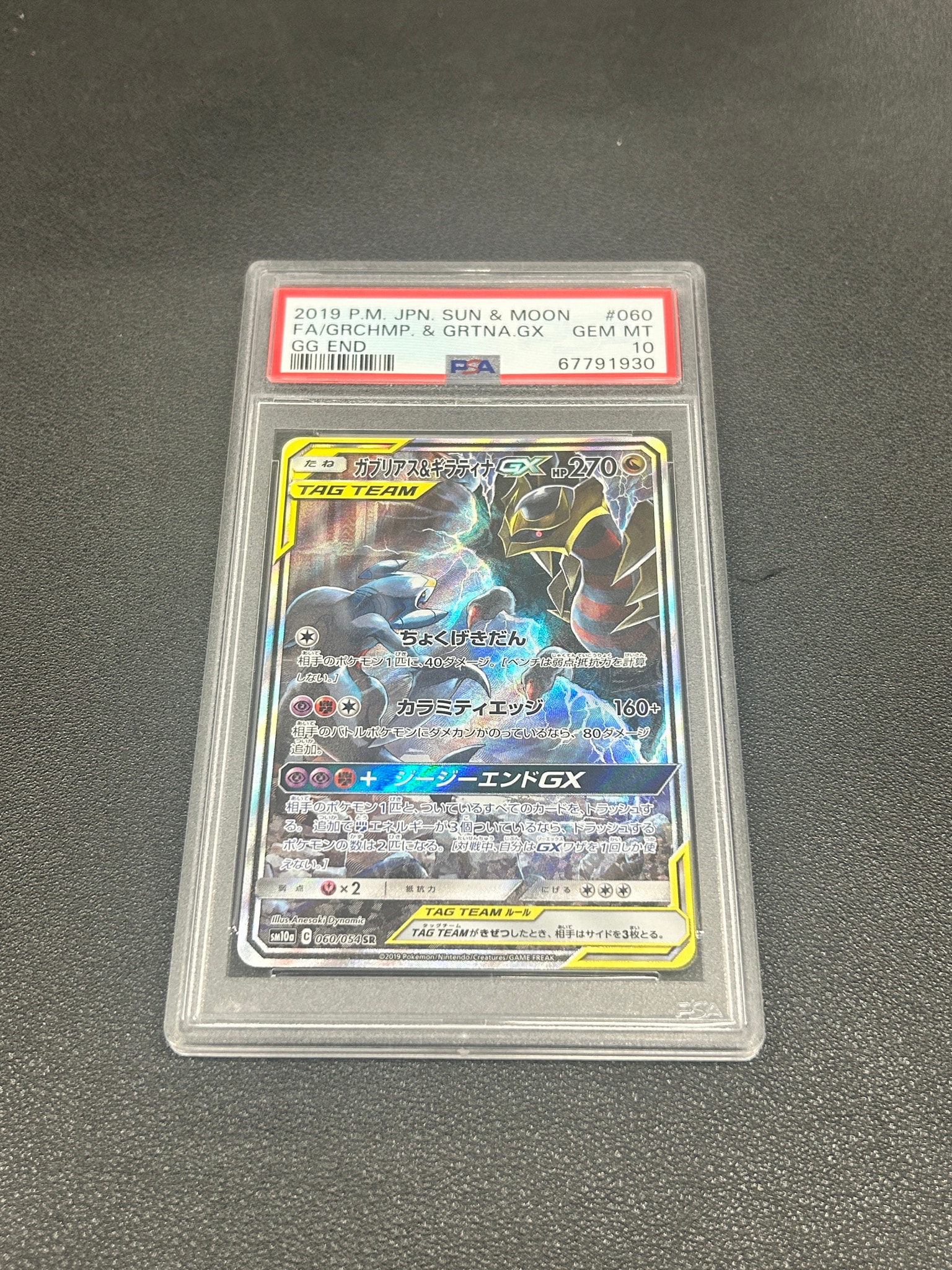 ガブリアス&ギラティナGX SR: SA[SM10a 060/054](強化拡張パック