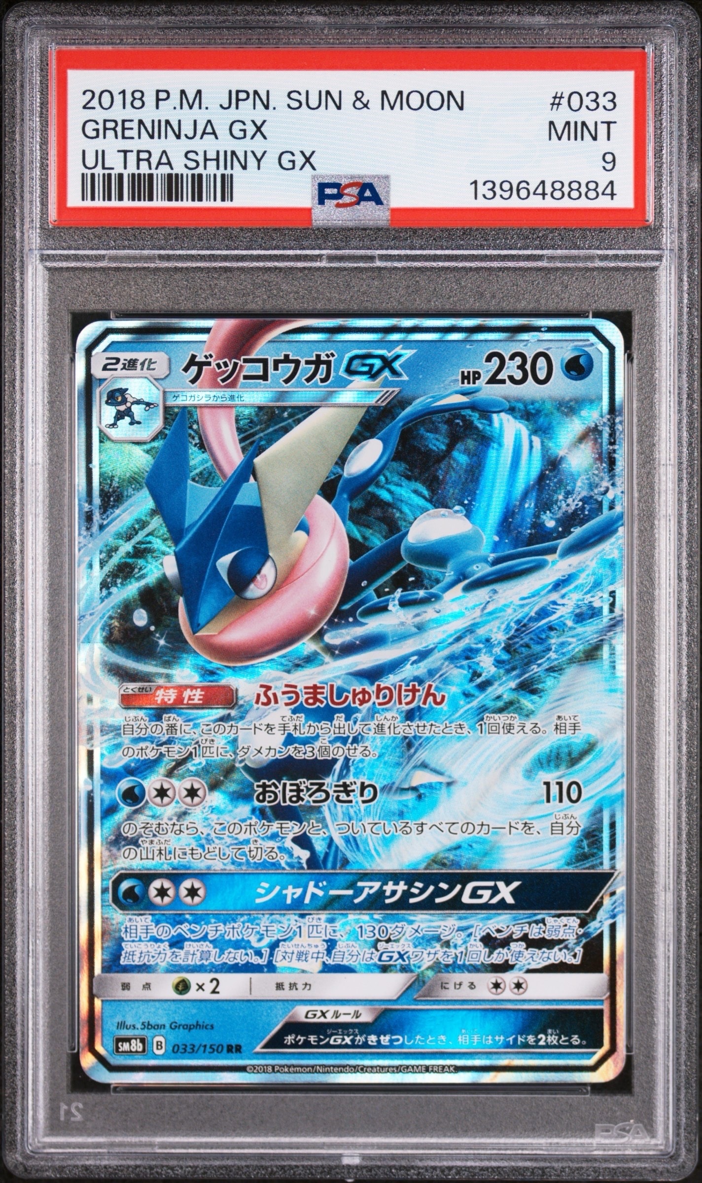 ゲッコウガGX RR[SM8b 033/150](ハイクラスパック「GXウルトラ