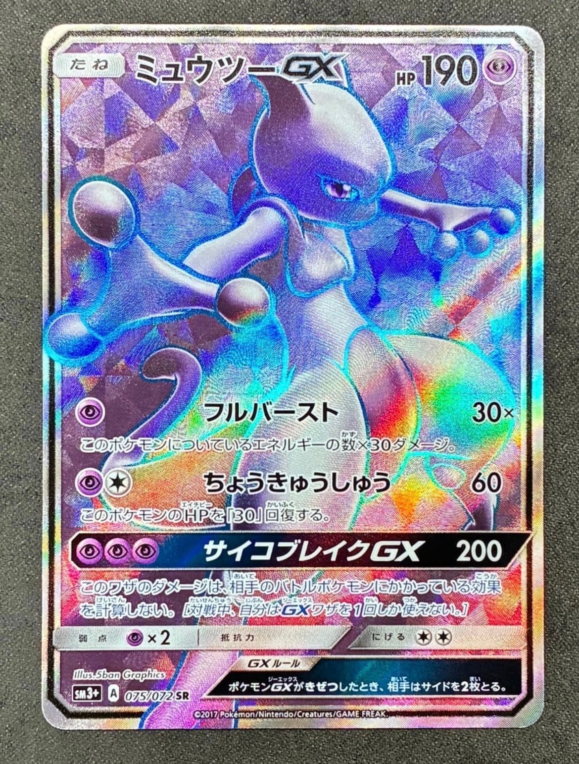PSA9】ミュウツーGX SR[SM3+ 075/072](強化拡張パック「ひかる伝説