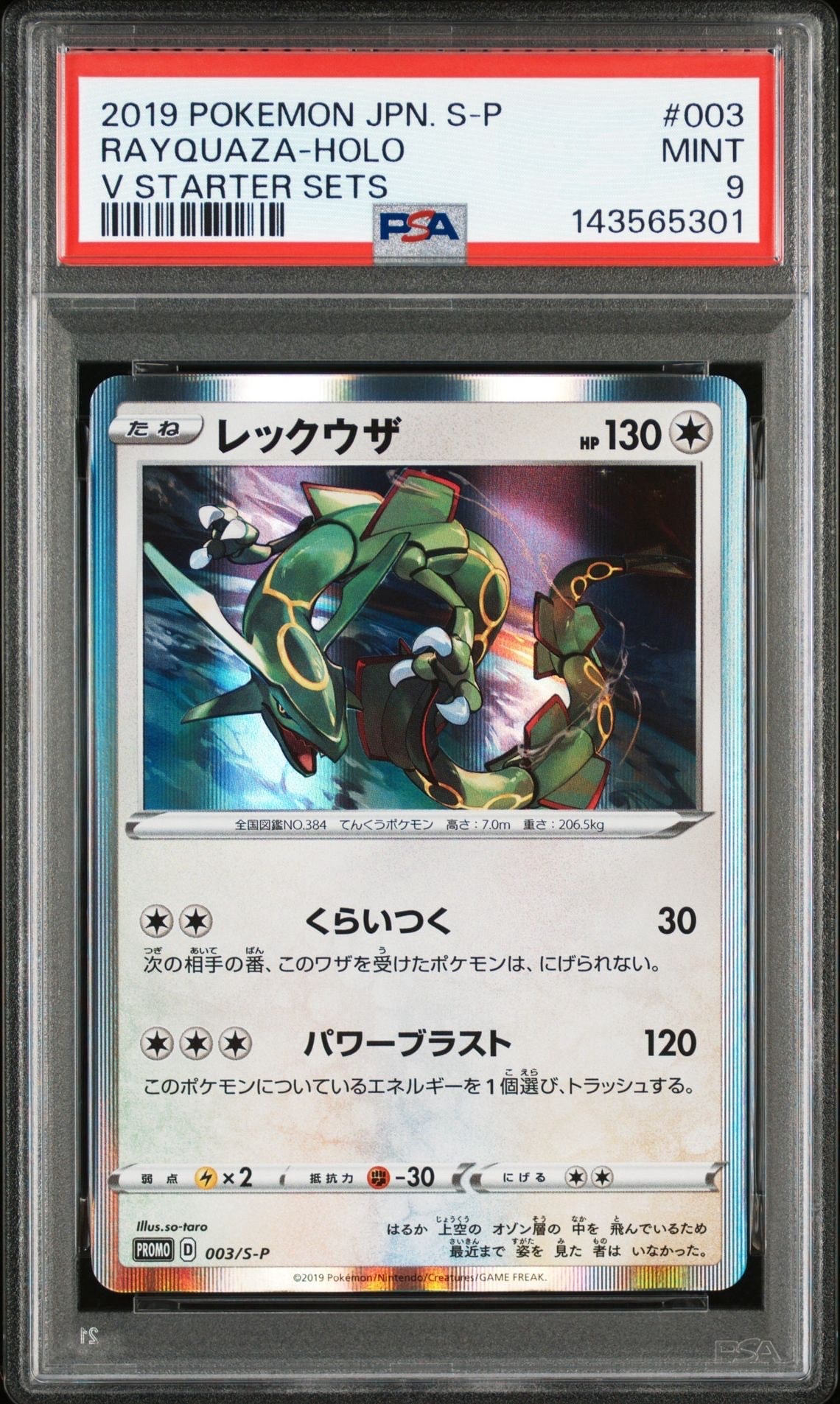 レックウザ P [S-P 003](プロモーションカード「スターターセットV 」 PSA9】レックウザ P [S-P 003](プロモーションカード「スターター