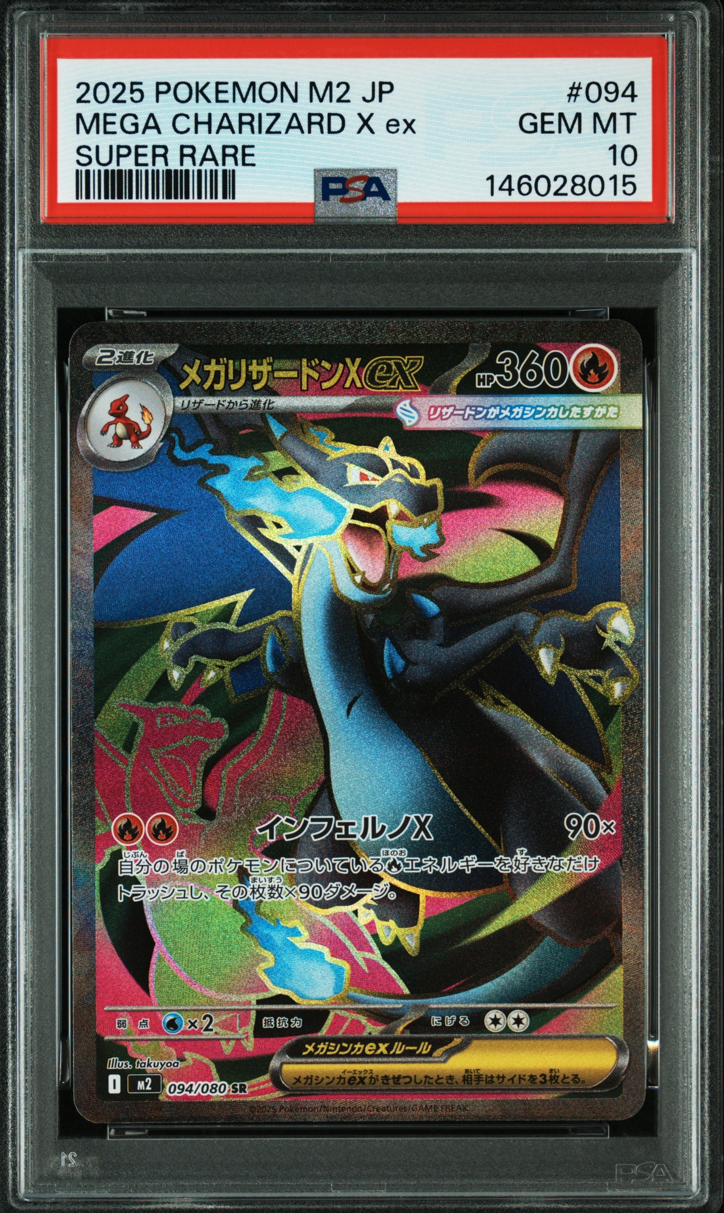 メガリザードンXex SR [M2 094/080](拡張パック「インフェルノX」)