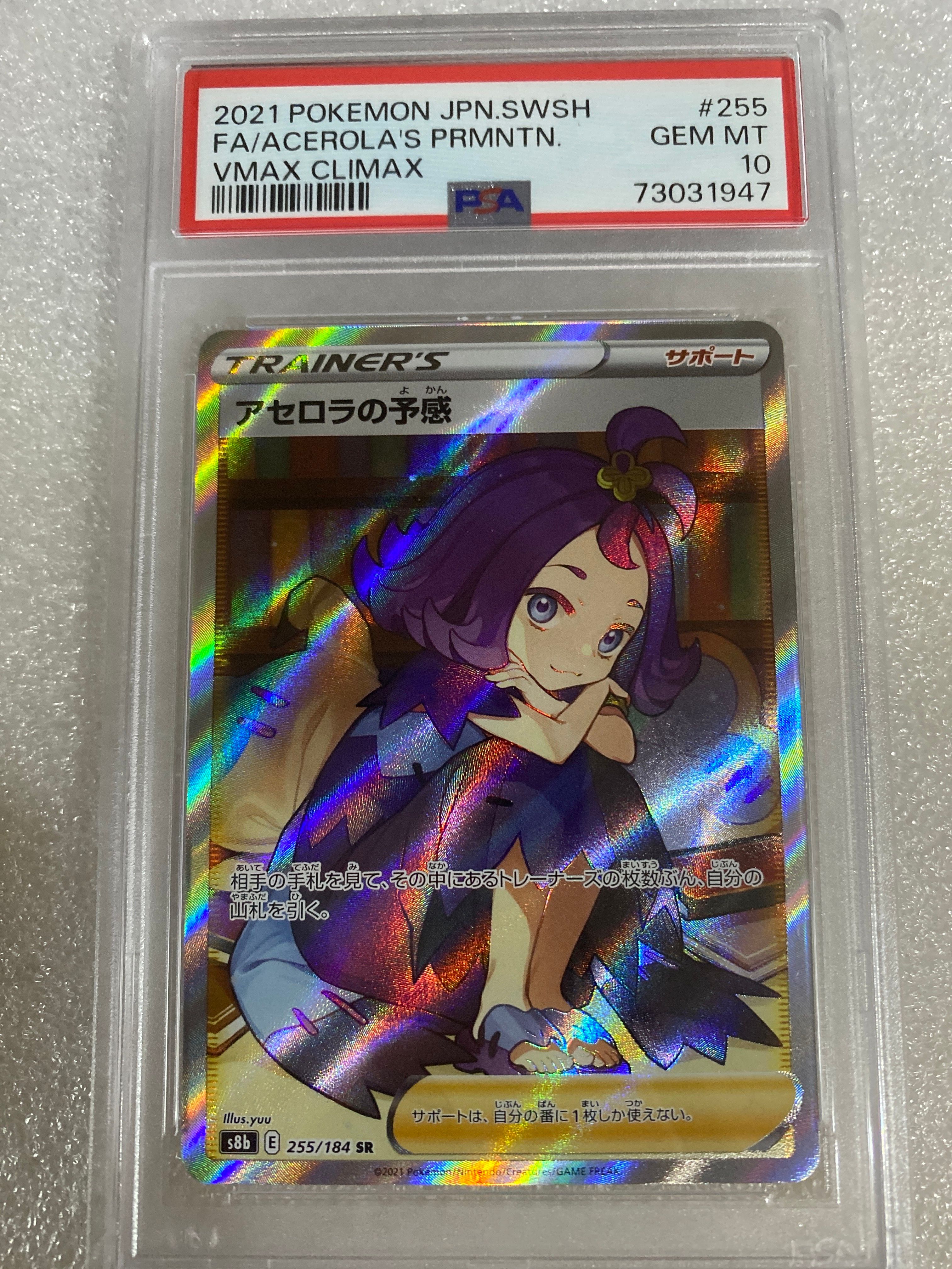 アセロラの予感 SR[S8b 255/184](ハイクラスパック「VMAXクライマックス」)