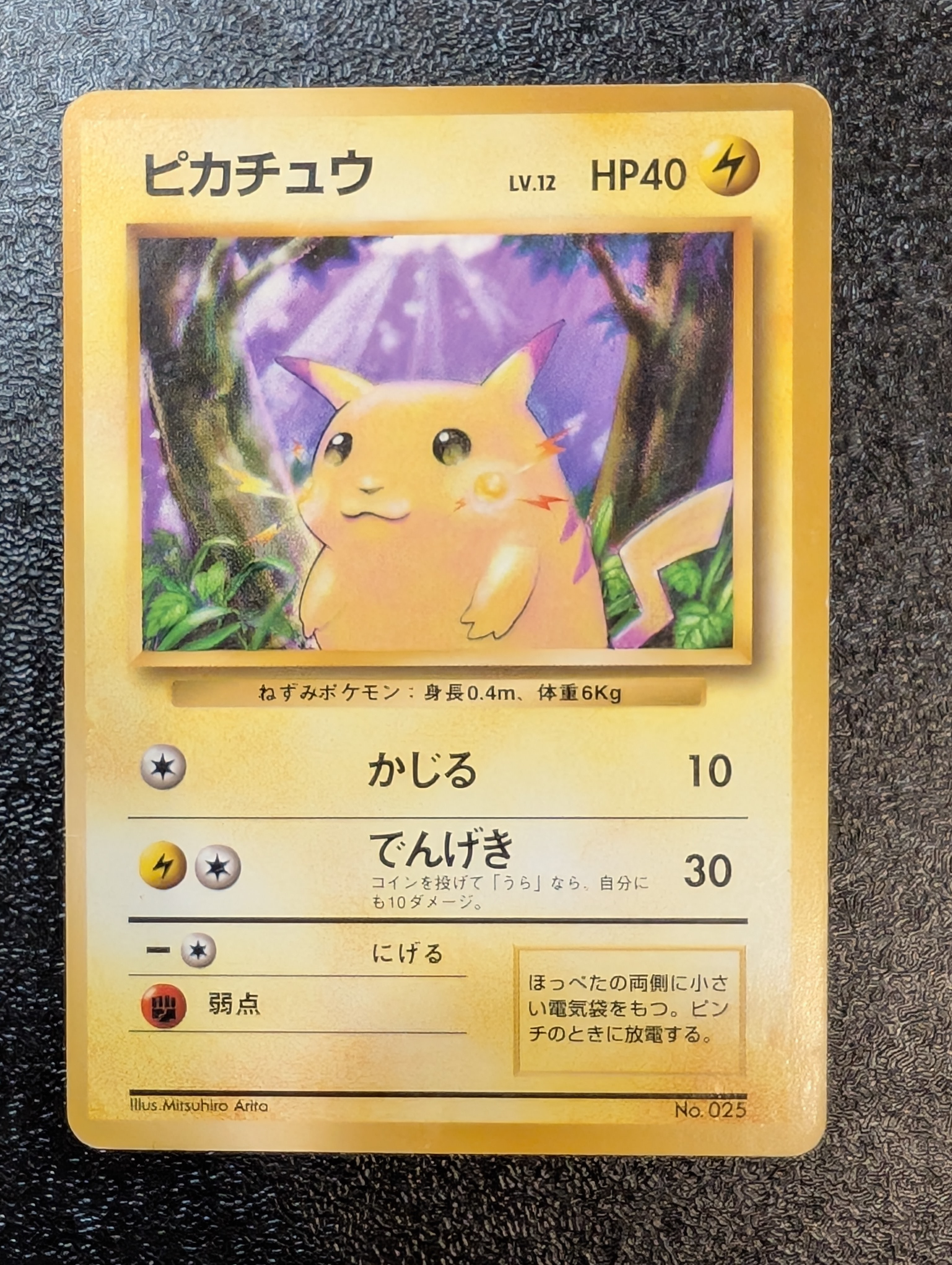 ピカチュウ 初版 : 旧裏 [PMCG1-1](拡張パック「ポケットモンスター カードゲーム」初版)