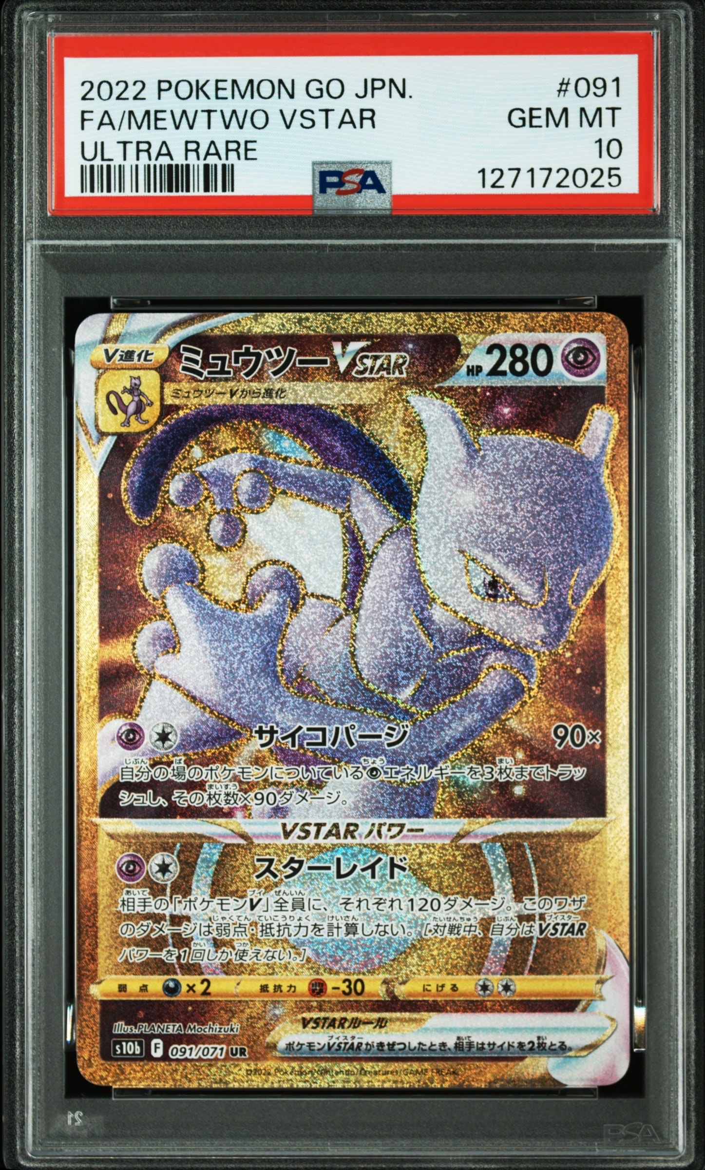 PSA10】ミュウツーVSTAR UR[S10b 091/071](強化拡張パック「Pokemon GO