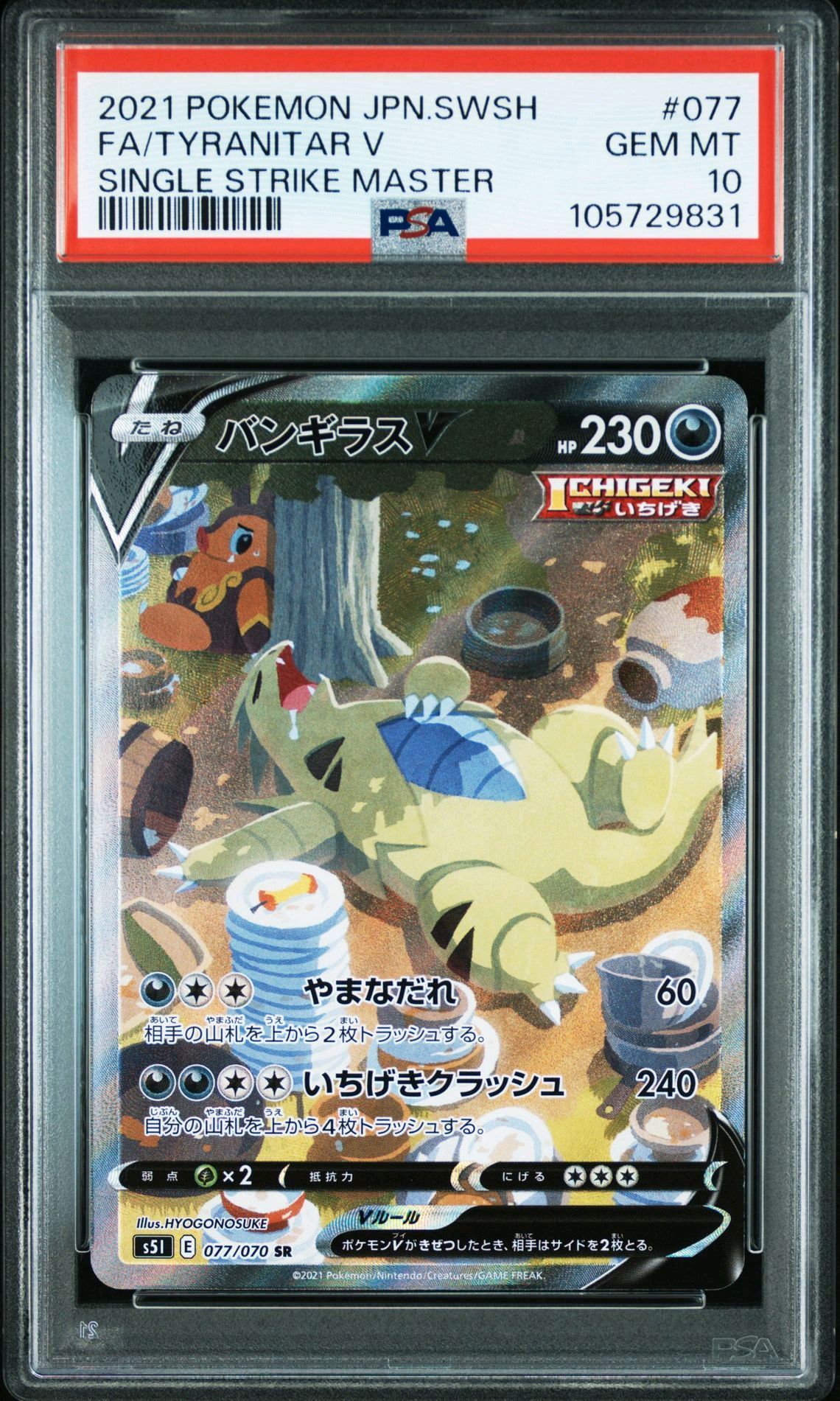 バンギラスV SR: SA[S5I 077/070](拡張パック「一撃マスター」)