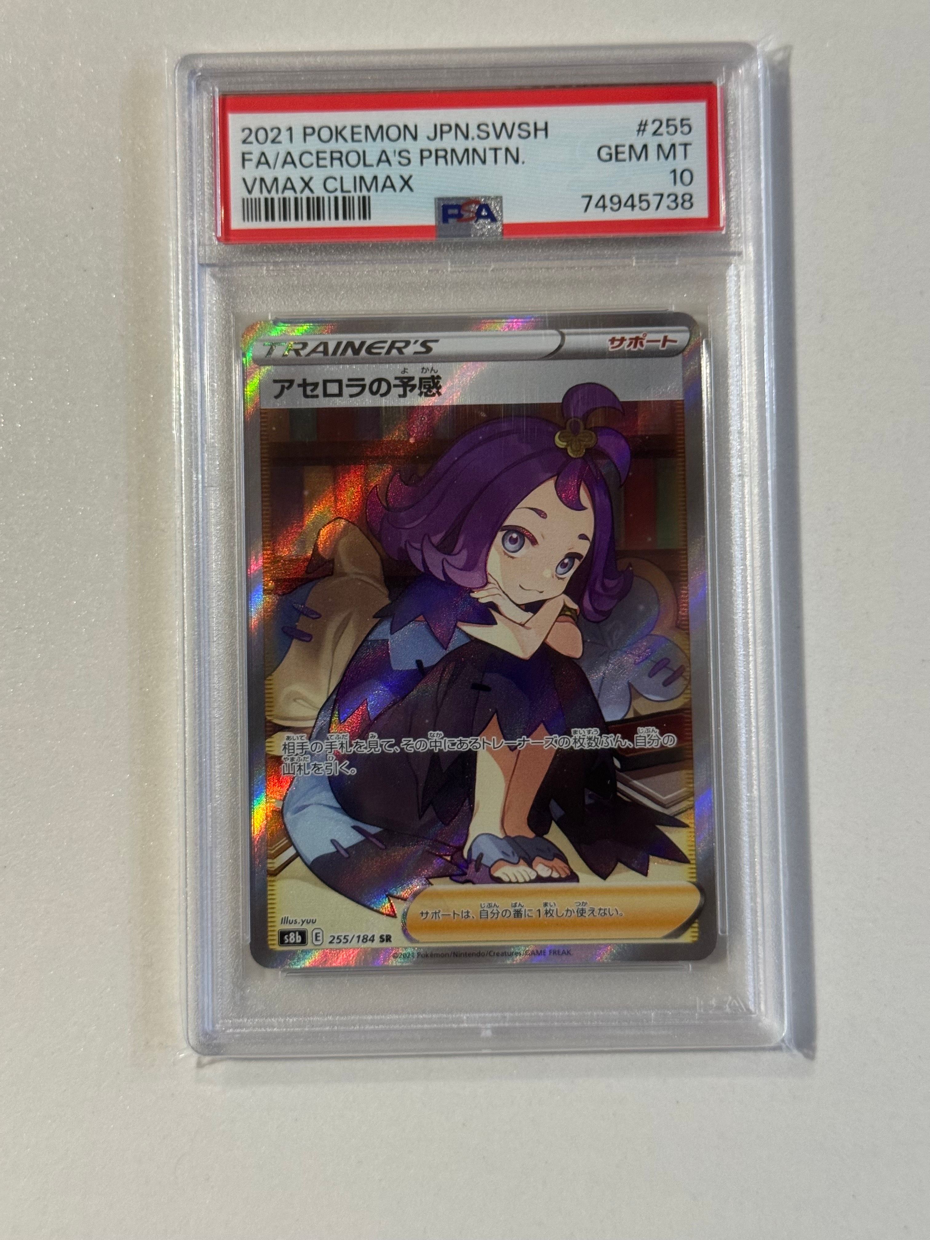 アセロラの予感 SR[S8b 255/184](ハイクラスパック「VMAXクライマックス」)