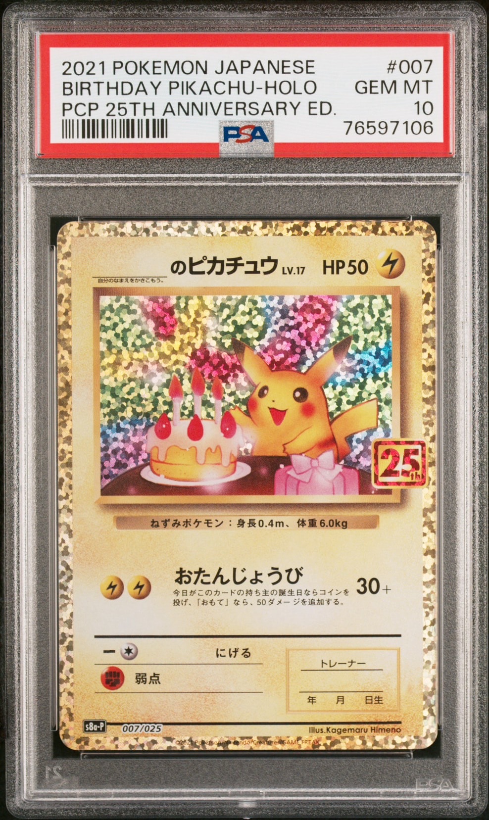 _のピカチュウ: プロモ (お誕生日ピカチュウ) [S8a-P 007/025](プロモカードパック 25th ANNIVERSARY edition)