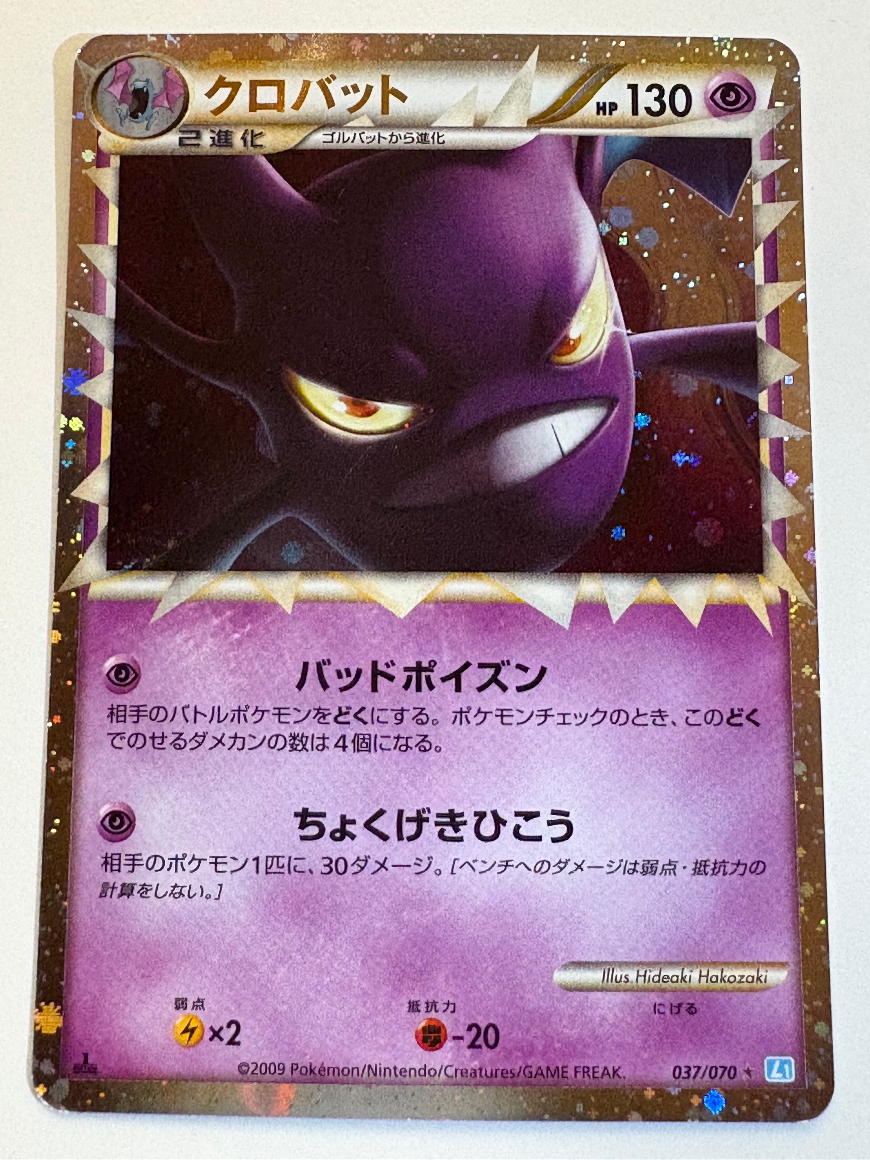 クロバット ☆ :1ED [L1-S 037/070](拡張パック「ソウルシルバーコレクション」)