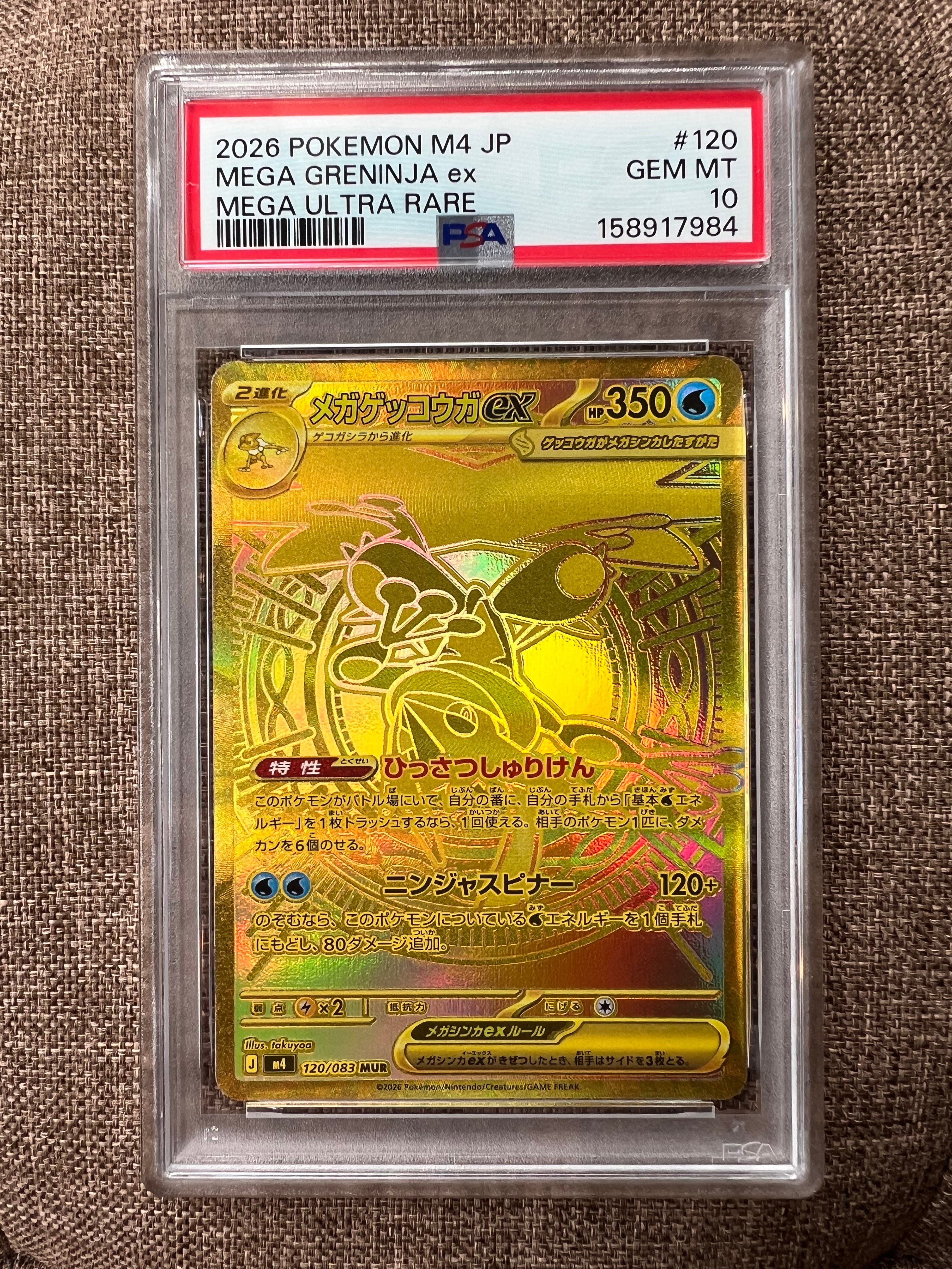 メガゲッコウガex MUR [M4 120/083](拡張パック「ニンジャスピナー」)
